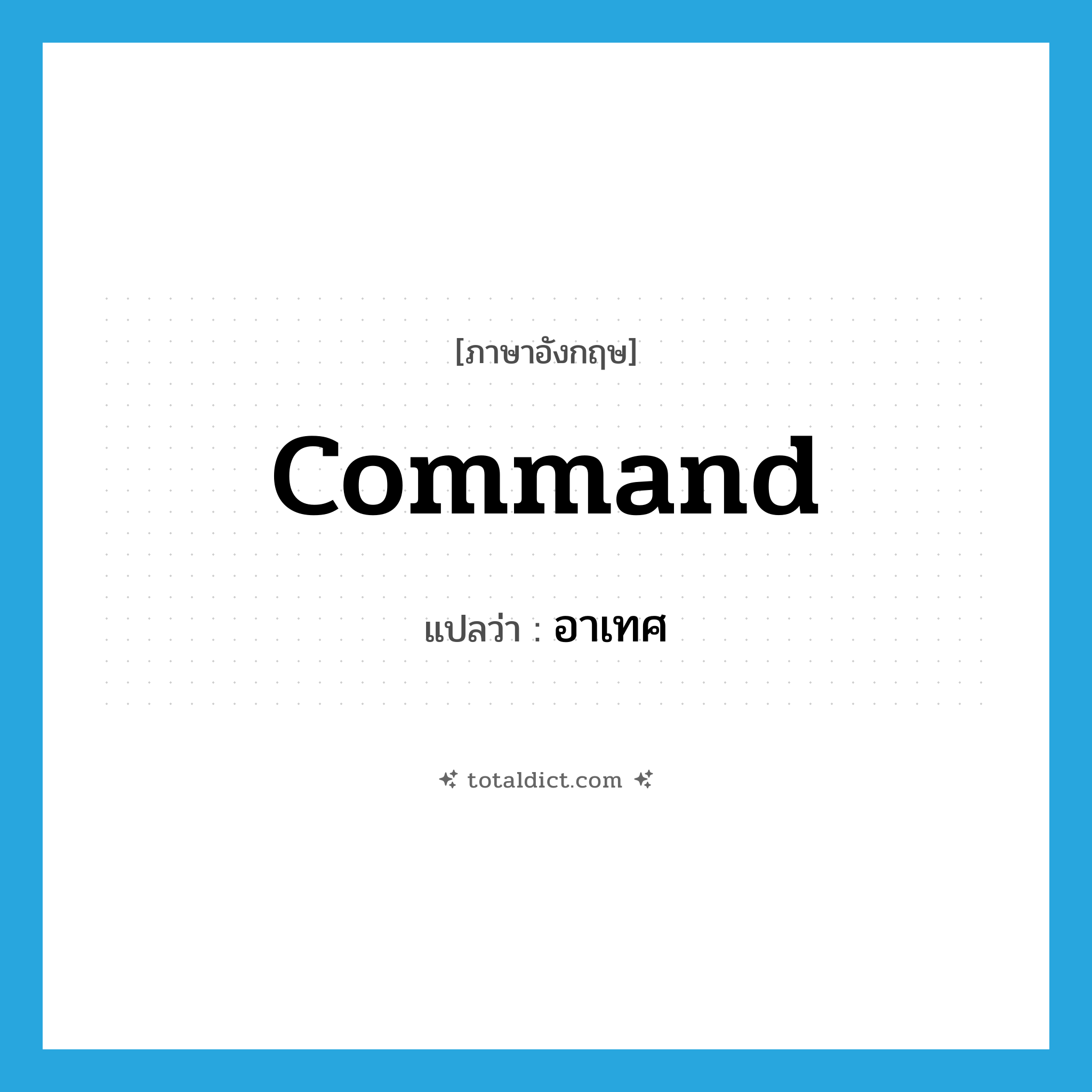 command แปลว่า?, คำศัพท์ภาษาอังกฤษ command แปลว่า อาเทศ ประเภท N หมวด N