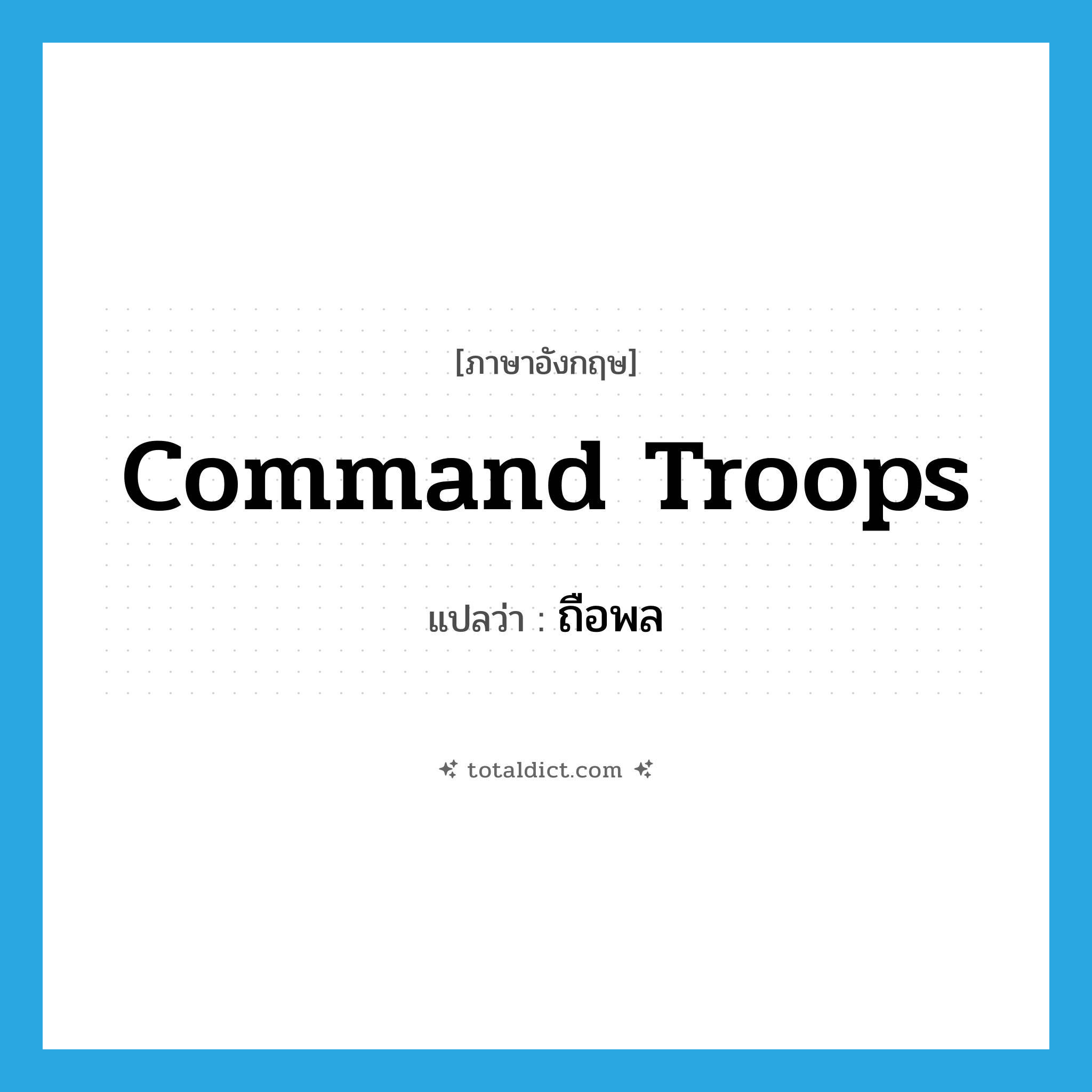 command troops แปลว่า?, คำศัพท์ภาษาอังกฤษ command troops แปลว่า ถือพล ประเภท V หมวด V