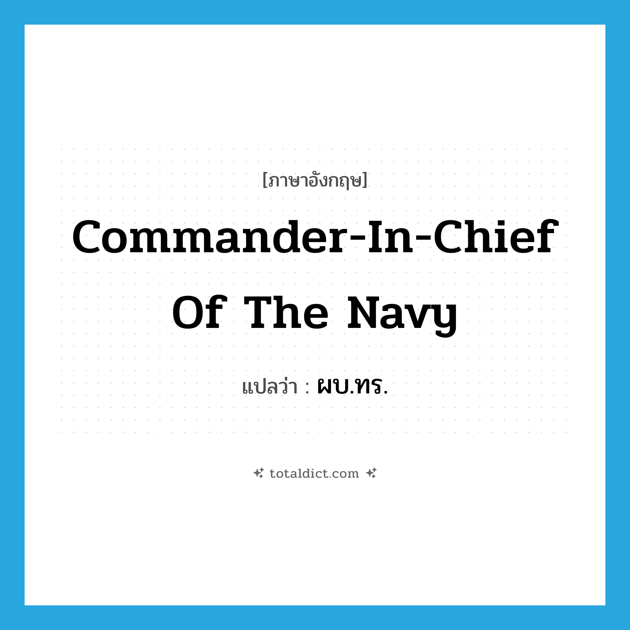 Commander-in-Chief of the Navy แปลว่า?, คำศัพท์ภาษาอังกฤษ Commander-in-Chief of the Navy แปลว่า ผบ.ทร. ประเภท N หมวด N
