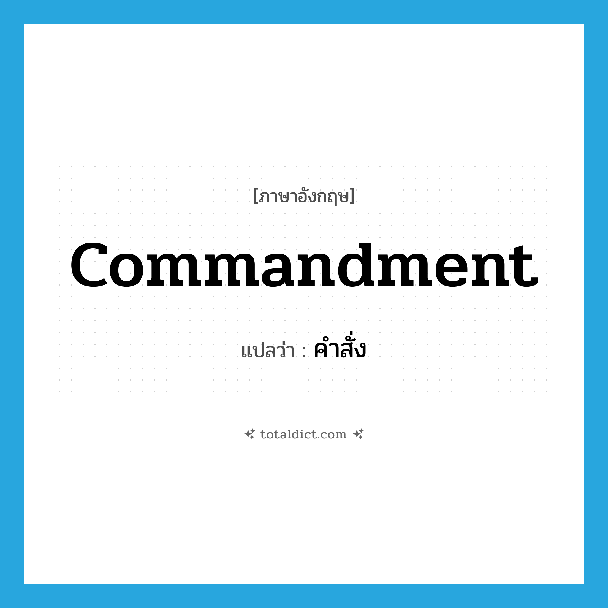 คำสั่ง ภาษาอังกฤษ?, คำศัพท์ภาษาอังกฤษ คำสั่ง แปลว่า commandment ประเภท N หมวด N
