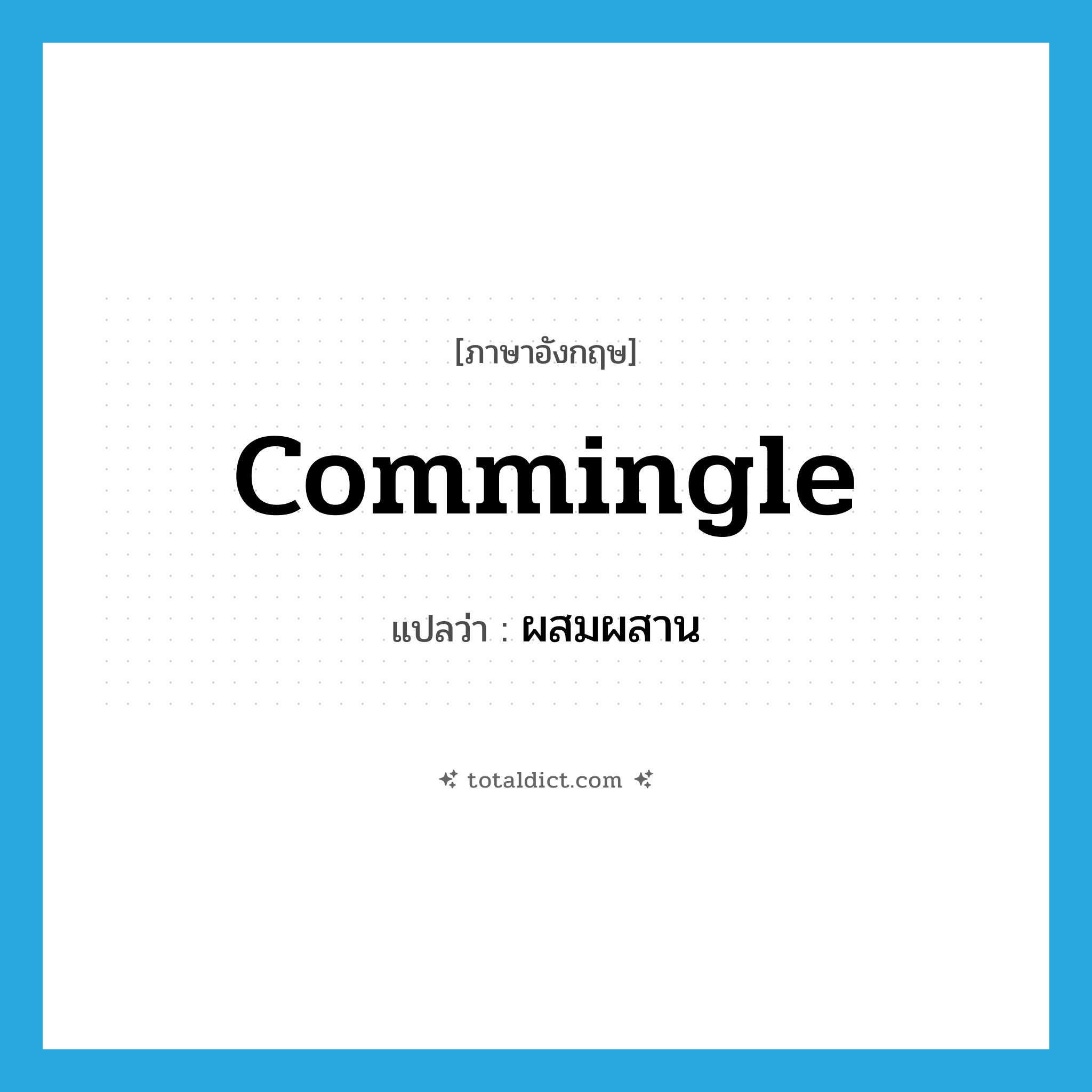 commingle แปลว่า?, คำศัพท์ภาษาอังกฤษ commingle แปลว่า ผสมผสาน ประเภท VT หมวด VT