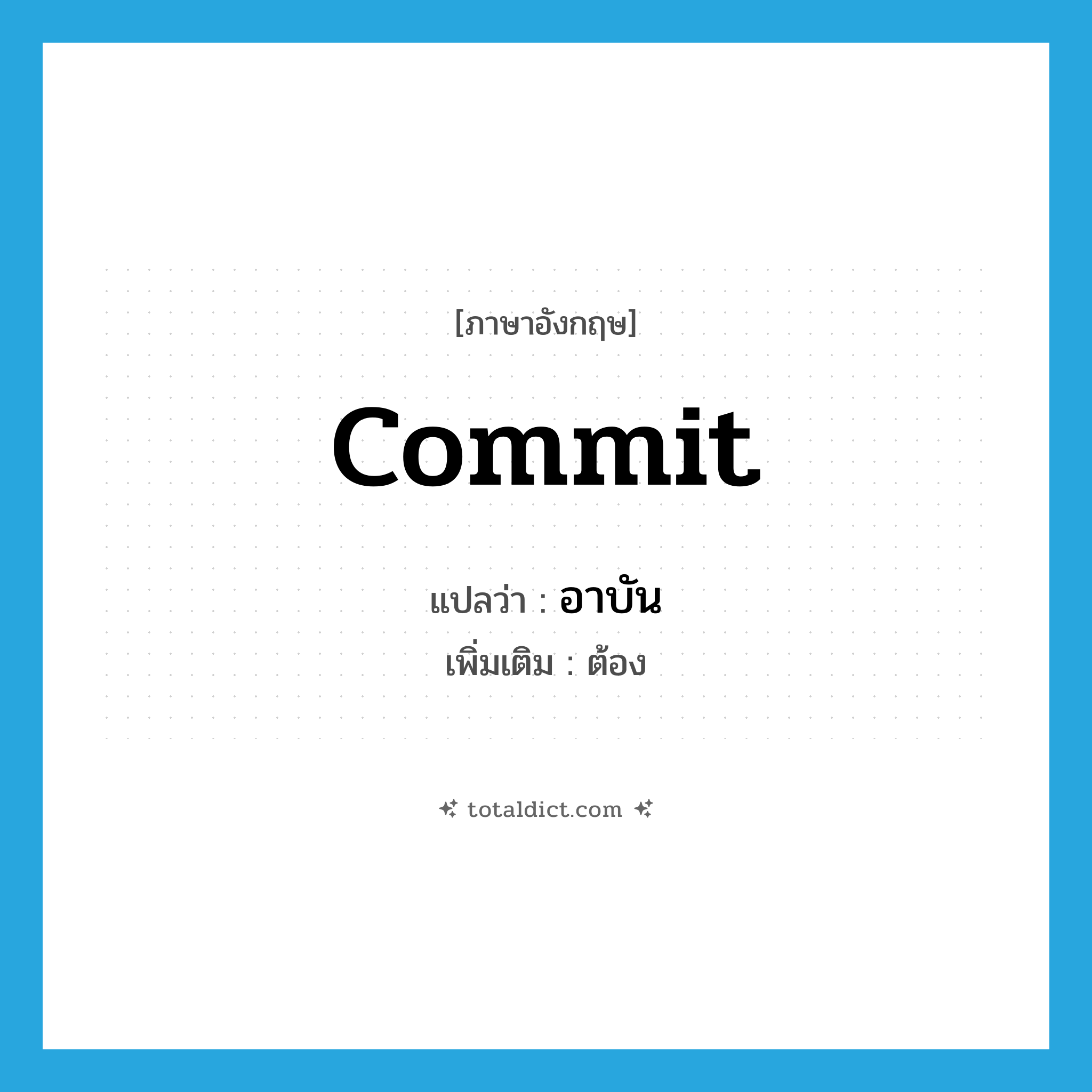 commit แปลว่า?, คำศัพท์ภาษาอังกฤษ commit แปลว่า อาบัน ประเภท V เพิ่มเติม ต้อง หมวด V