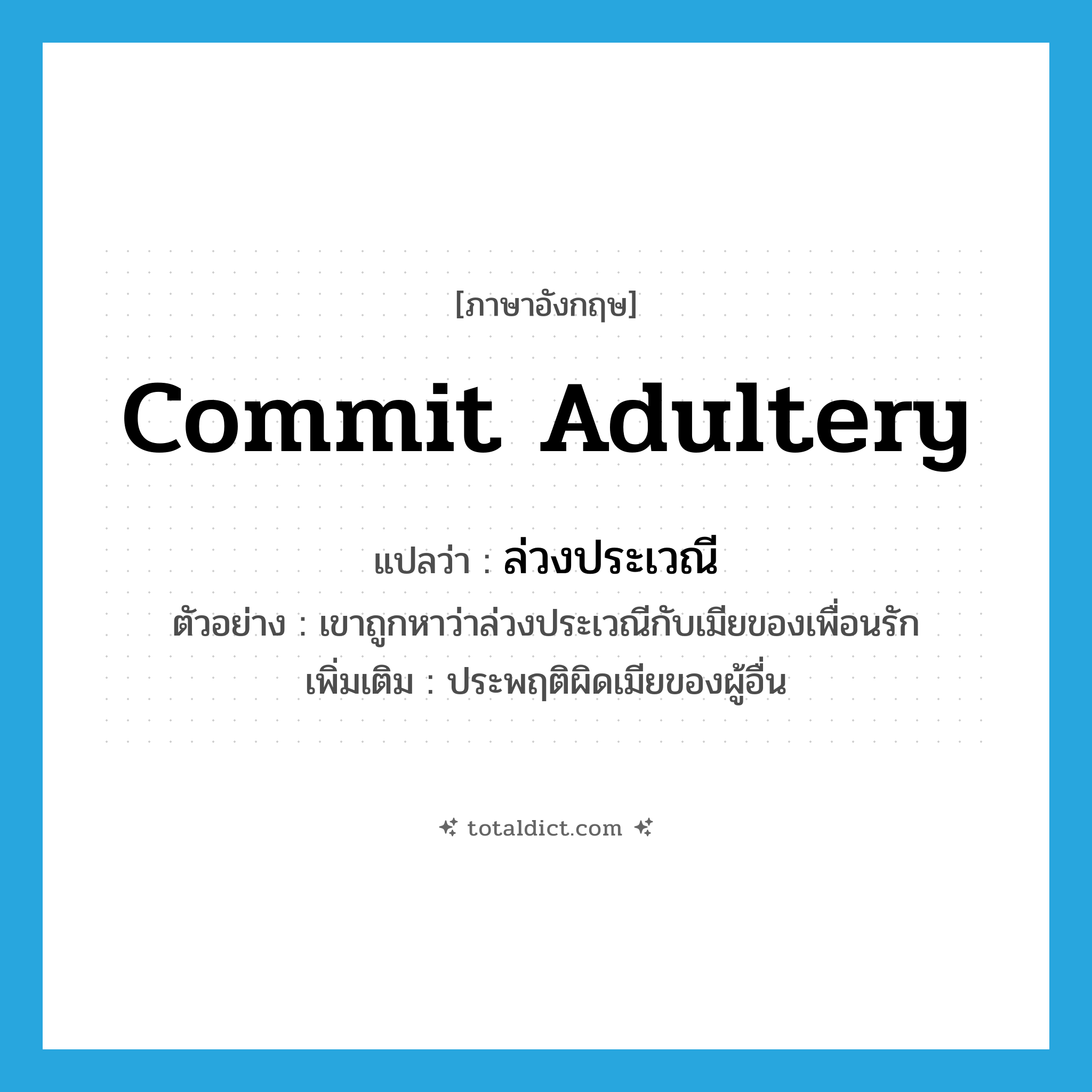 commit adultery แปลว่า?, คำศัพท์ภาษาอังกฤษ commit adultery แปลว่า ล่วงประเวณี ประเภท V ตัวอย่าง เขาถูกหาว่าล่วงประเวณีกับเมียของเพื่อนรัก เพิ่มเติม ประพฤติผิดเมียของผู้อื่น หมวด V