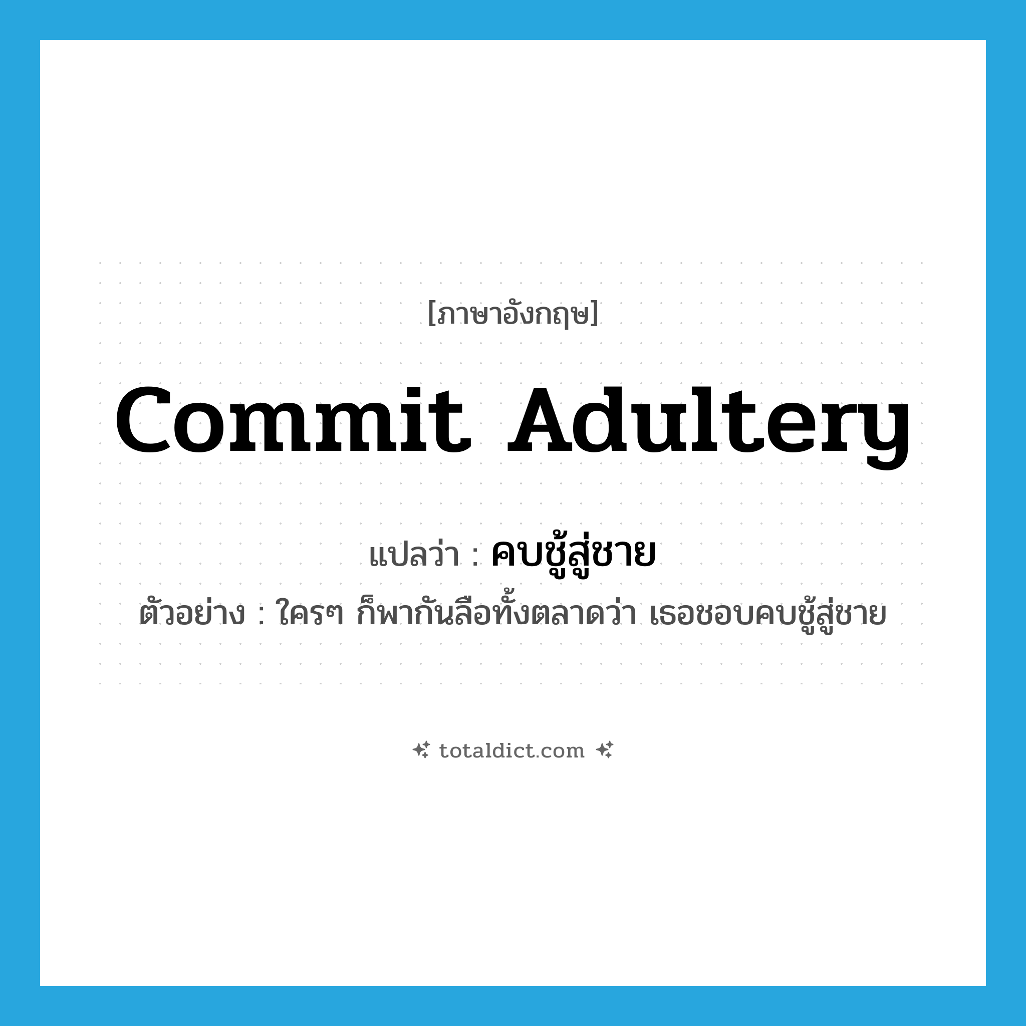 commit adultery แปลว่า?, คำศัพท์ภาษาอังกฤษ commit adultery แปลว่า คบชู้สู่ชาย ประเภท V ตัวอย่าง ใครๆ ก็พากันลือทั้งตลาดว่า เธอชอบคบชู้สู่ชาย หมวด V