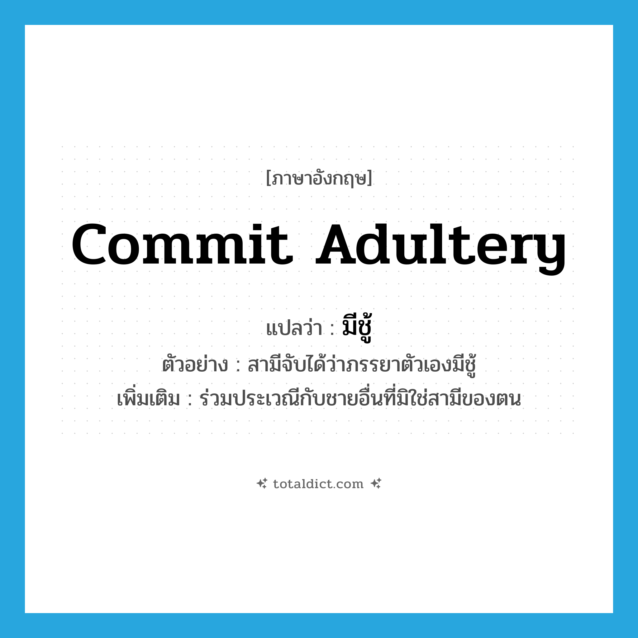 commit adultery แปลว่า?, คำศัพท์ภาษาอังกฤษ commit adultery แปลว่า มีชู้ ประเภท V ตัวอย่าง สามีจับได้ว่าภรรยาตัวเองมีชู้ เพิ่มเติม ร่วมประเวณีกับชายอื่นที่มิใช่สามีของตน หมวด V