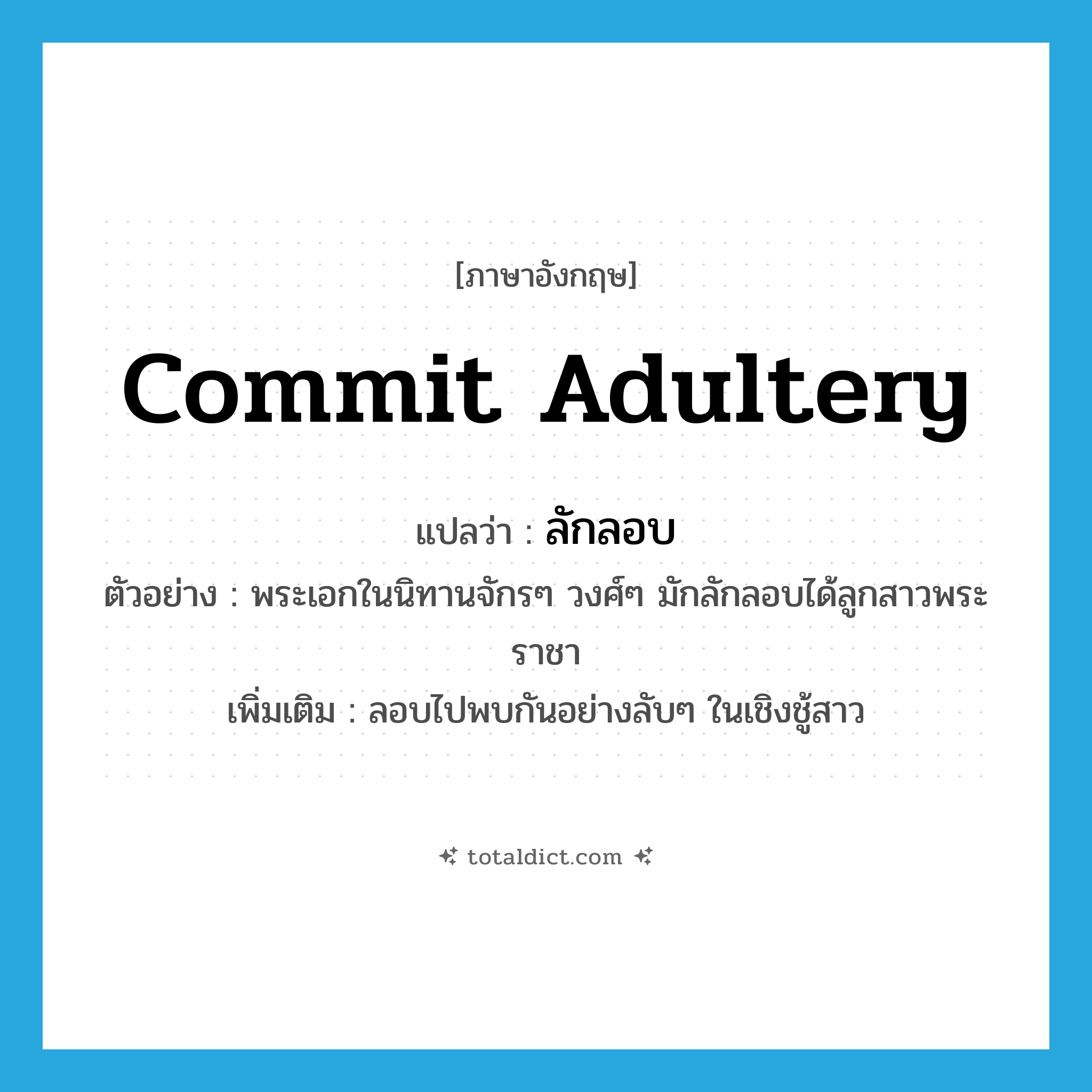commit adultery แปลว่า?, คำศัพท์ภาษาอังกฤษ commit adultery แปลว่า ลักลอบ ประเภท V ตัวอย่าง พระเอกในนิทานจักรๆ วงศ์ๆ มักลักลอบได้ลูกสาวพระราชา เพิ่มเติม ลอบไปพบกันอย่างลับๆ ในเชิงชู้สาว หมวด V