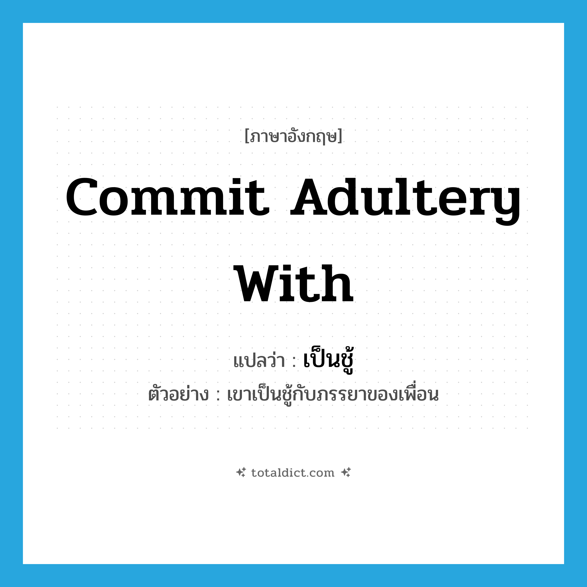 commit adultery with แปลว่า?, คำศัพท์ภาษาอังกฤษ commit adultery with แปลว่า เป็นชู้ ประเภท V ตัวอย่าง เขาเป็นชู้กับภรรยาของเพื่อน หมวด V