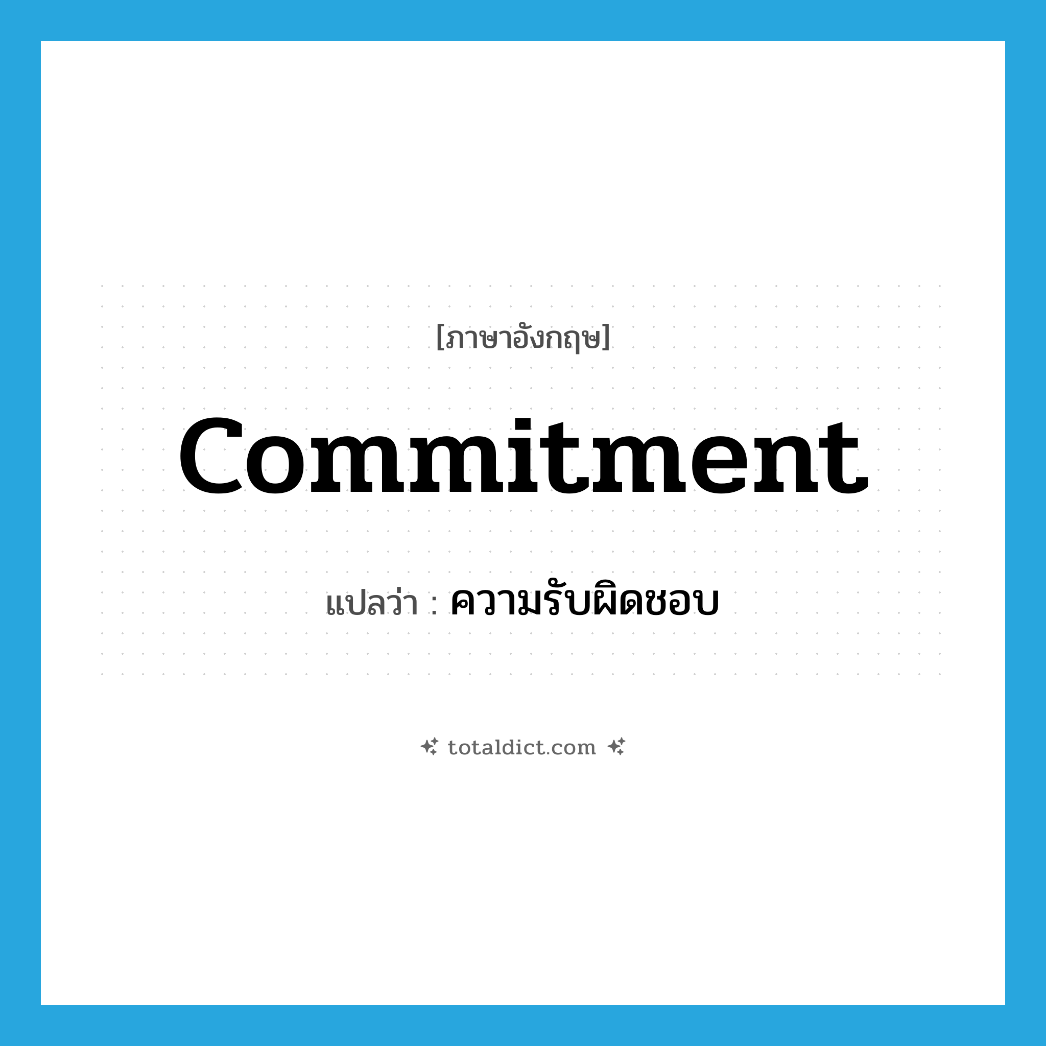 commitment แปลว่า?, คำศัพท์ภาษาอังกฤษ commitment แปลว่า ความรับผิดชอบ ประเภท N หมวด N