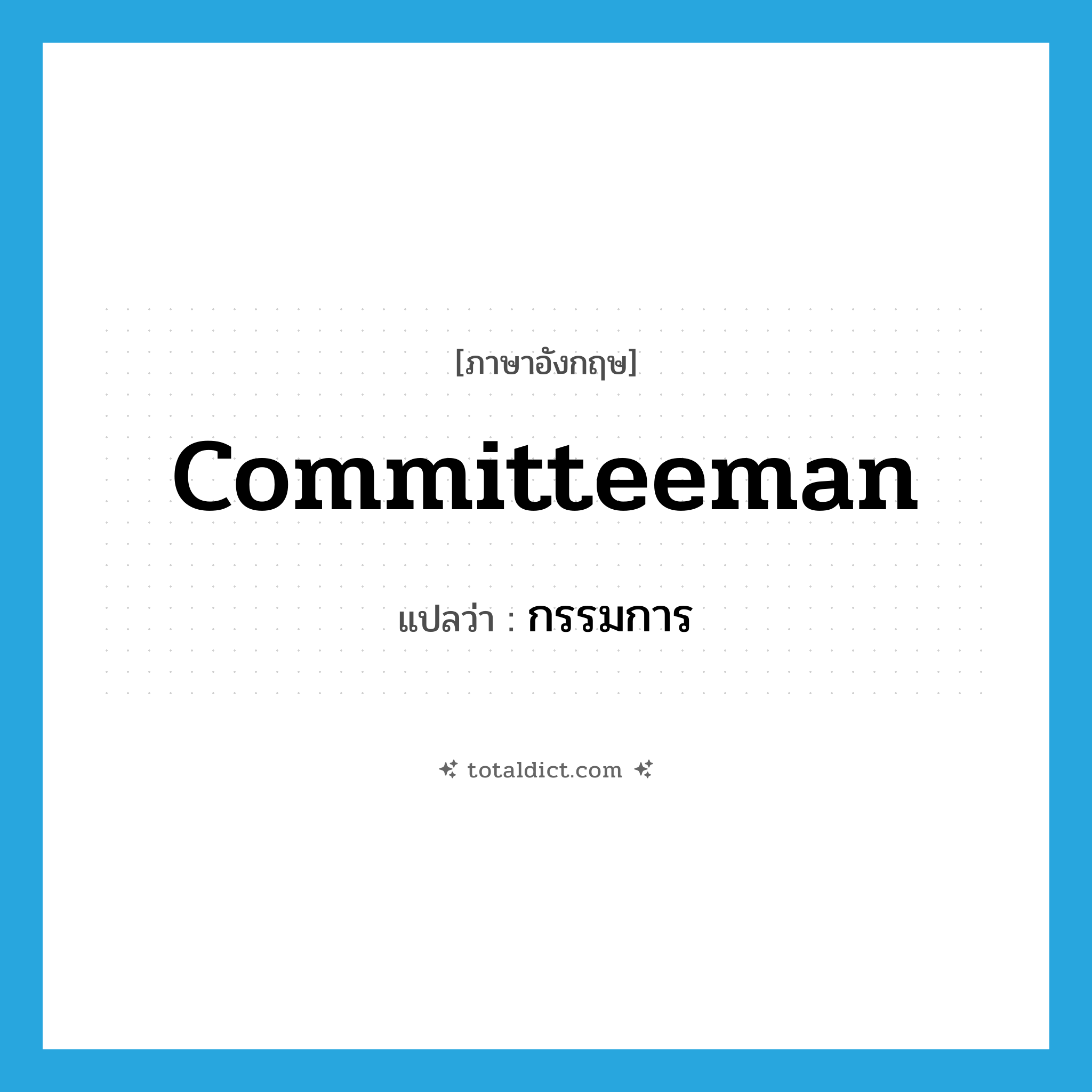 กรรมการ ภาษาอังกฤษ?, คำศัพท์ภาษาอังกฤษ กรรมการ แปลว่า committeeman ประเภท N หมวด N