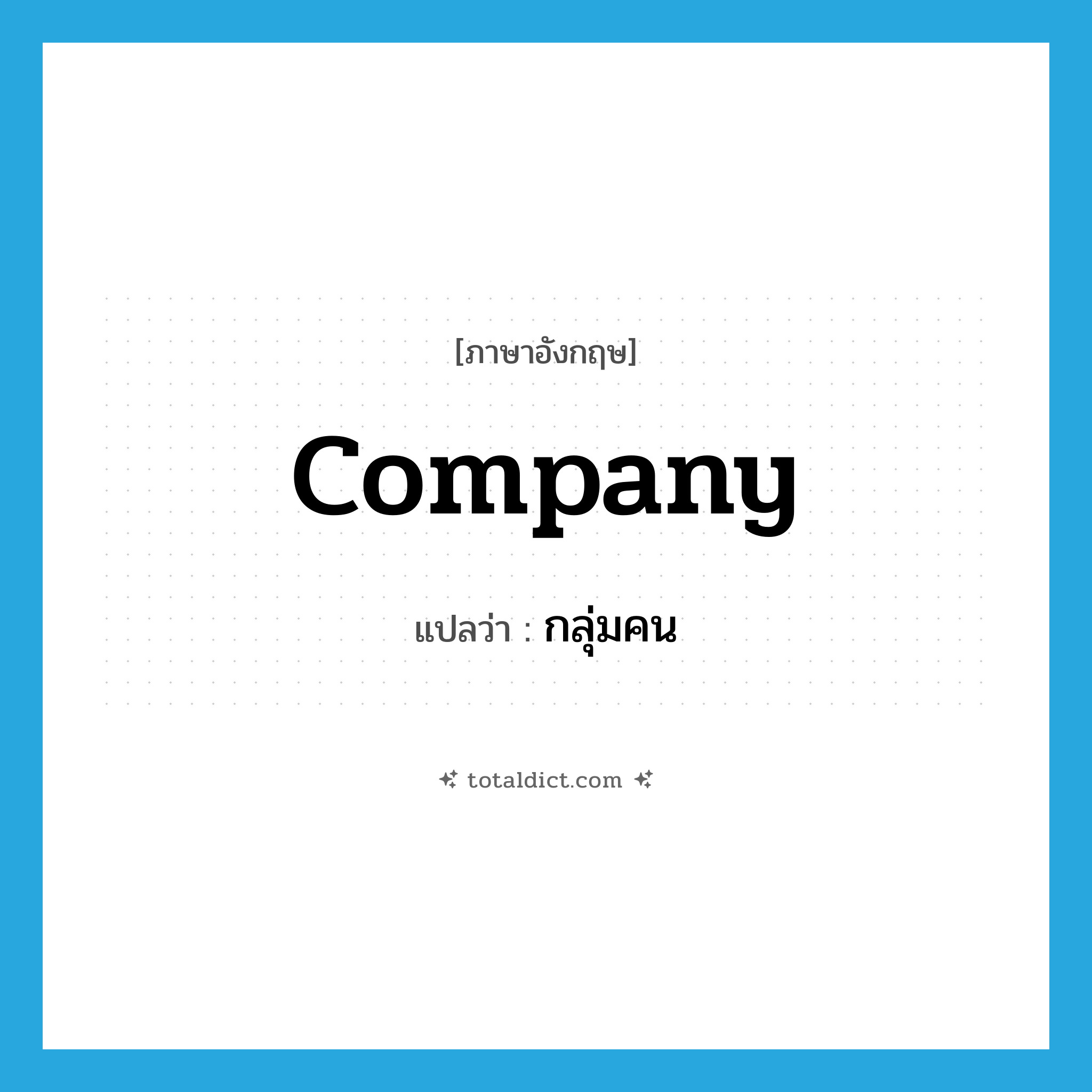 กลุ่มคน ภาษาอังกฤษ?, คำศัพท์ภาษาอังกฤษ กลุ่มคน แปลว่า company ประเภท N หมวด N