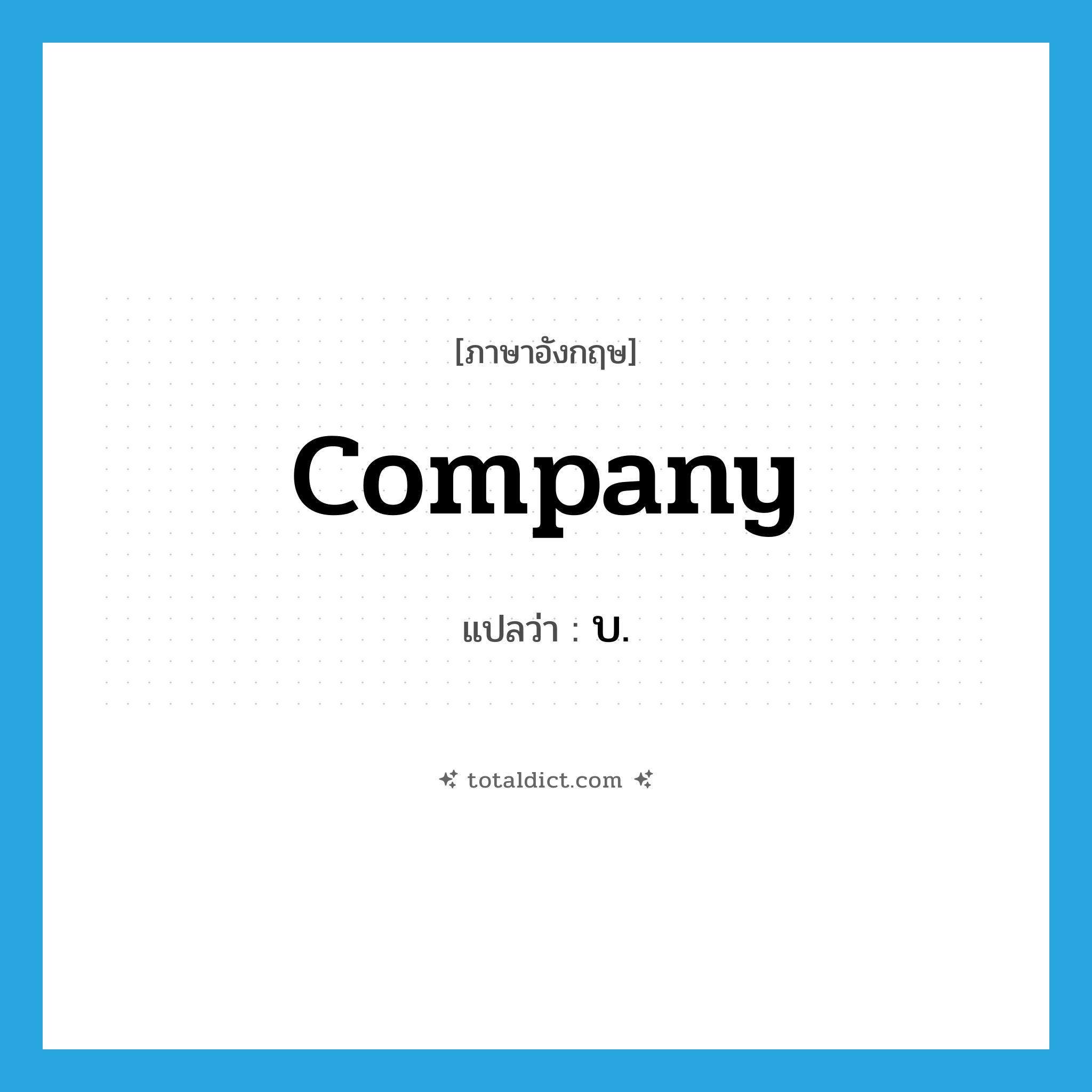 company แปลว่า?, คำศัพท์ภาษาอังกฤษ company แปลว่า บ. ประเภท N หมวด N