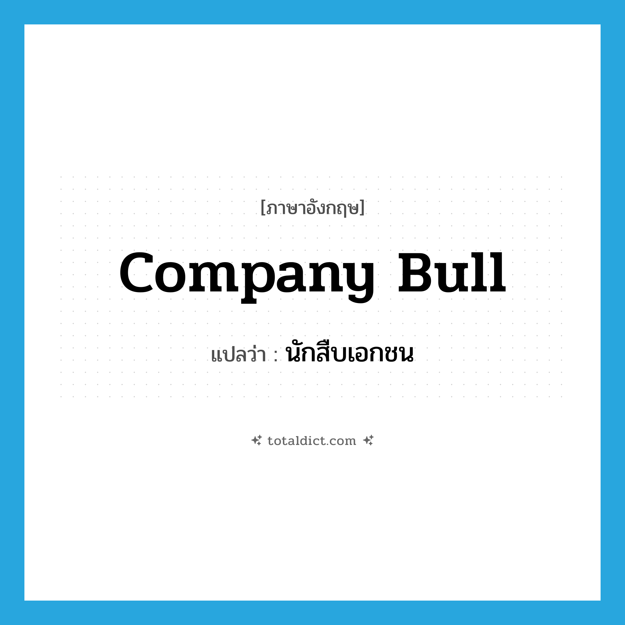 company bull แปลว่า?, คำศัพท์ภาษาอังกฤษ company bull แปลว่า นักสืบเอกชน ประเภท SL หมวด SL