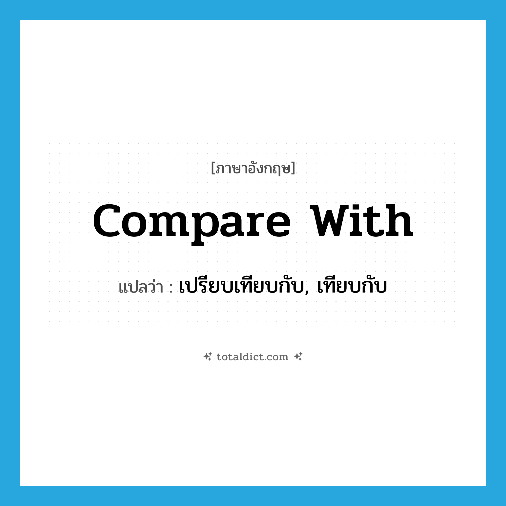 compare with แปลว่า?, คำศัพท์ภาษาอังกฤษ compare with แปลว่า เปรียบเทียบกับ, เทียบกับ ประเภท PHRV หมวด PHRV