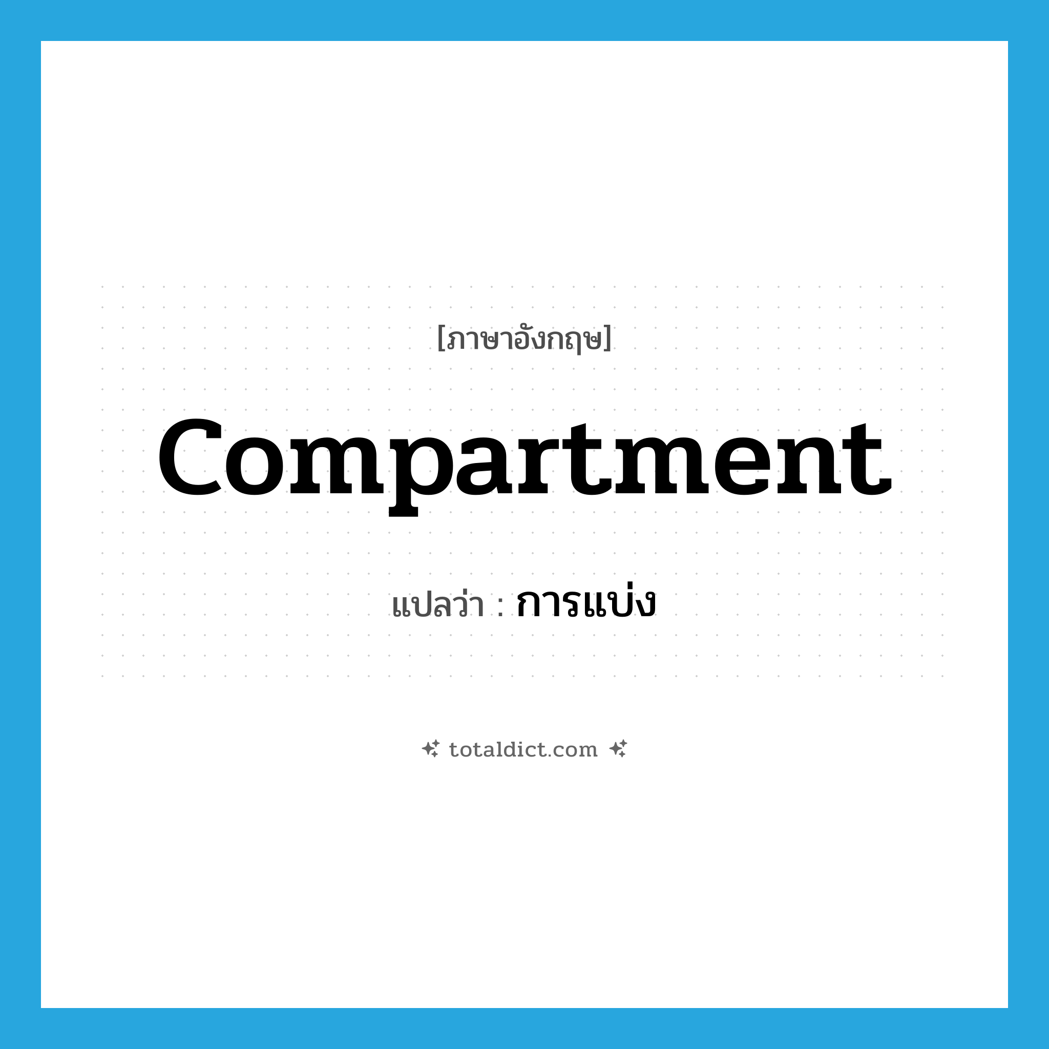 compartment แปลว่า?, คำศัพท์ภาษาอังกฤษ compartment แปลว่า การแบ่ง ประเภท N หมวด N