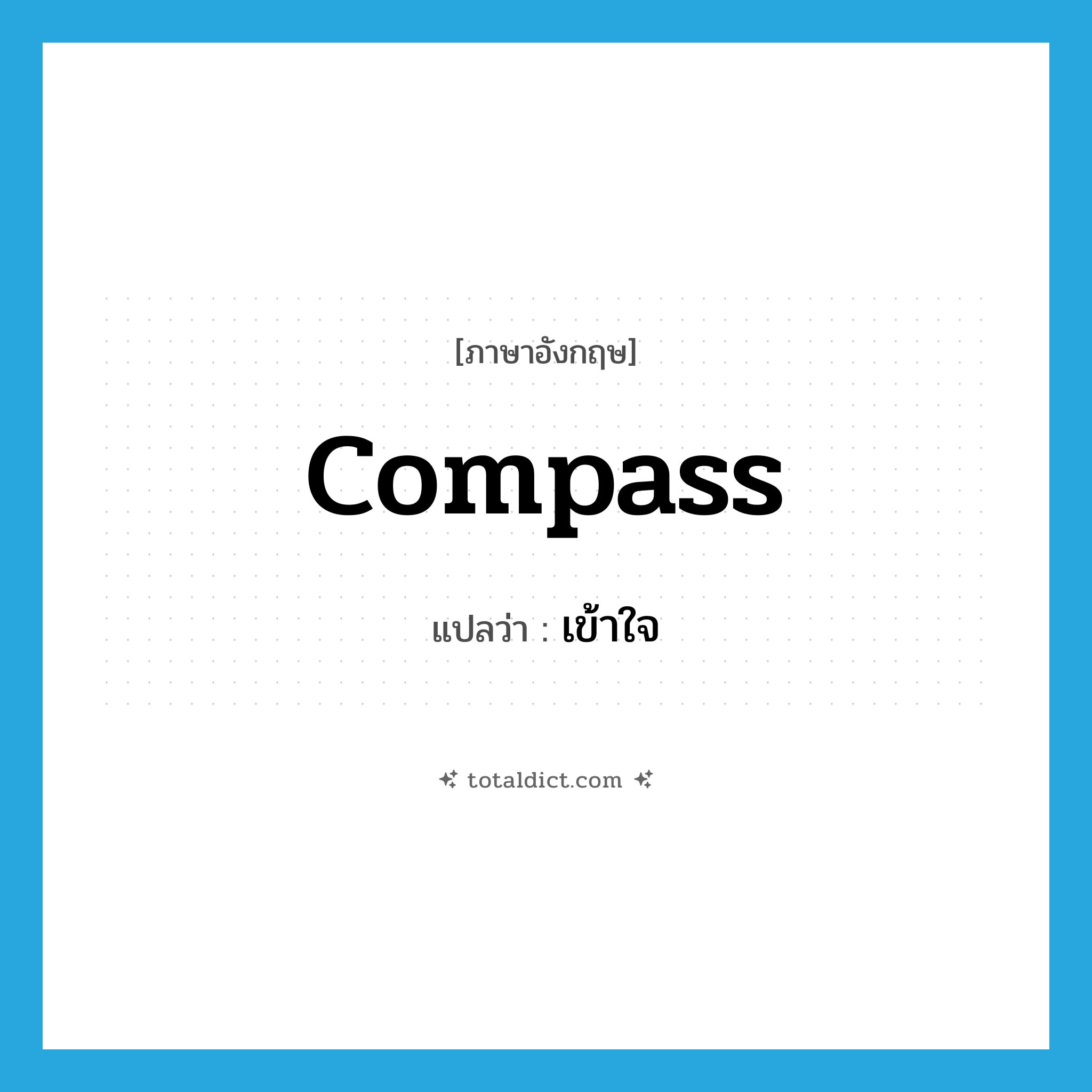 เข้าใจ ภาษาอังกฤษ?, คำศัพท์ภาษาอังกฤษ เข้าใจ แปลว่า compass ประเภท VT หมวด VT