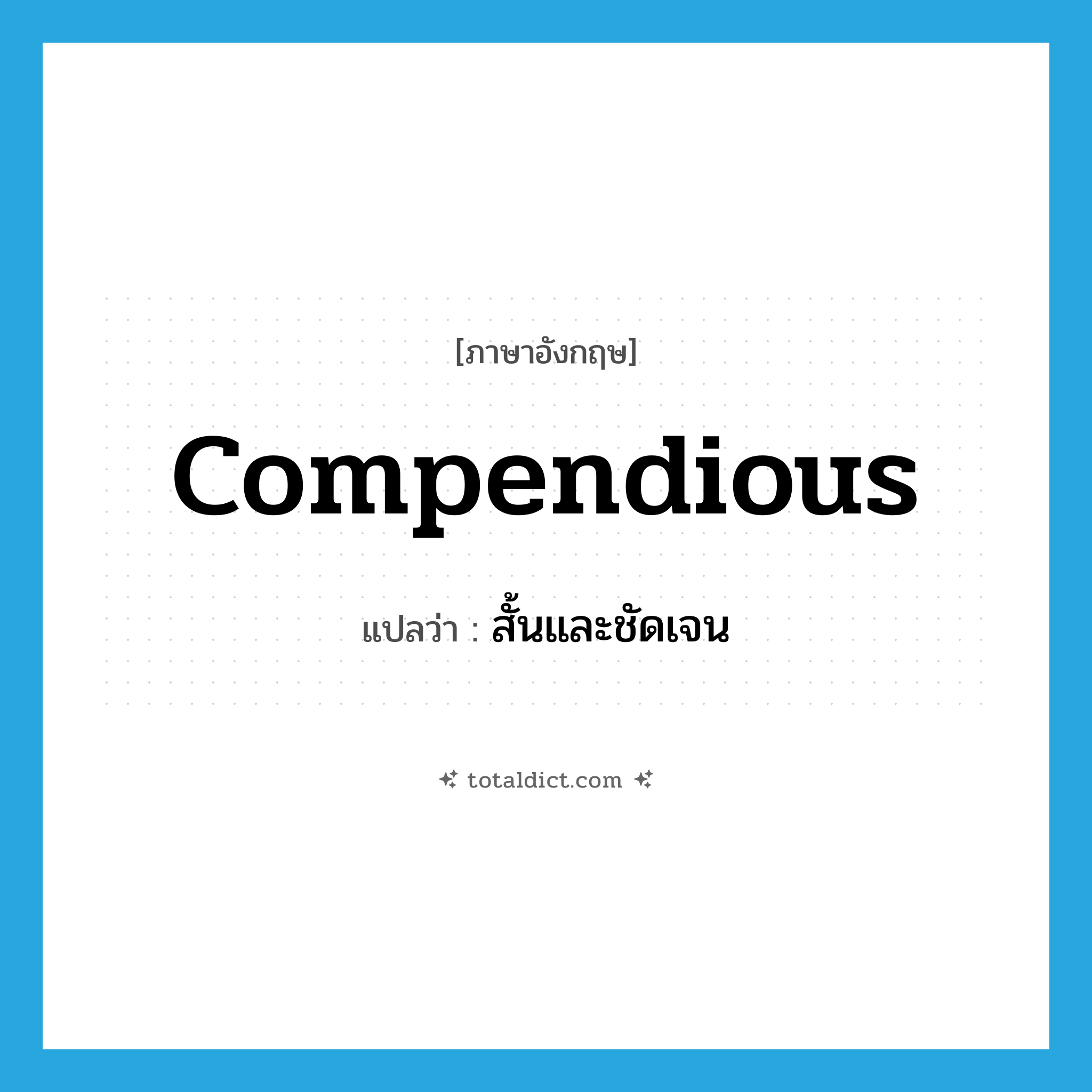 compendious แปลว่า?, คำศัพท์ภาษาอังกฤษ compendious แปลว่า สั้นและชัดเจน ประเภท ADJ หมวด ADJ