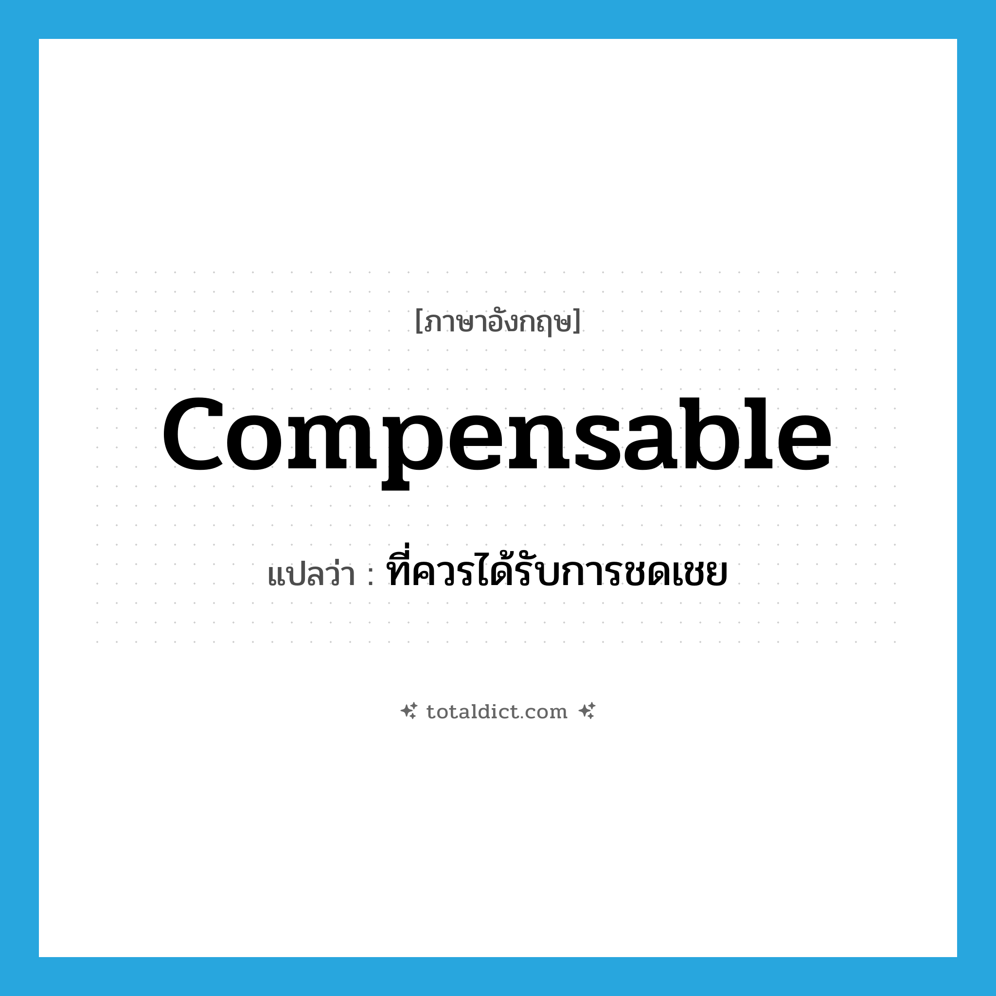 compensable แปลว่า?, คำศัพท์ภาษาอังกฤษ compensable แปลว่า ที่ควรได้รับการชดเชย ประเภท ADJ หมวด ADJ