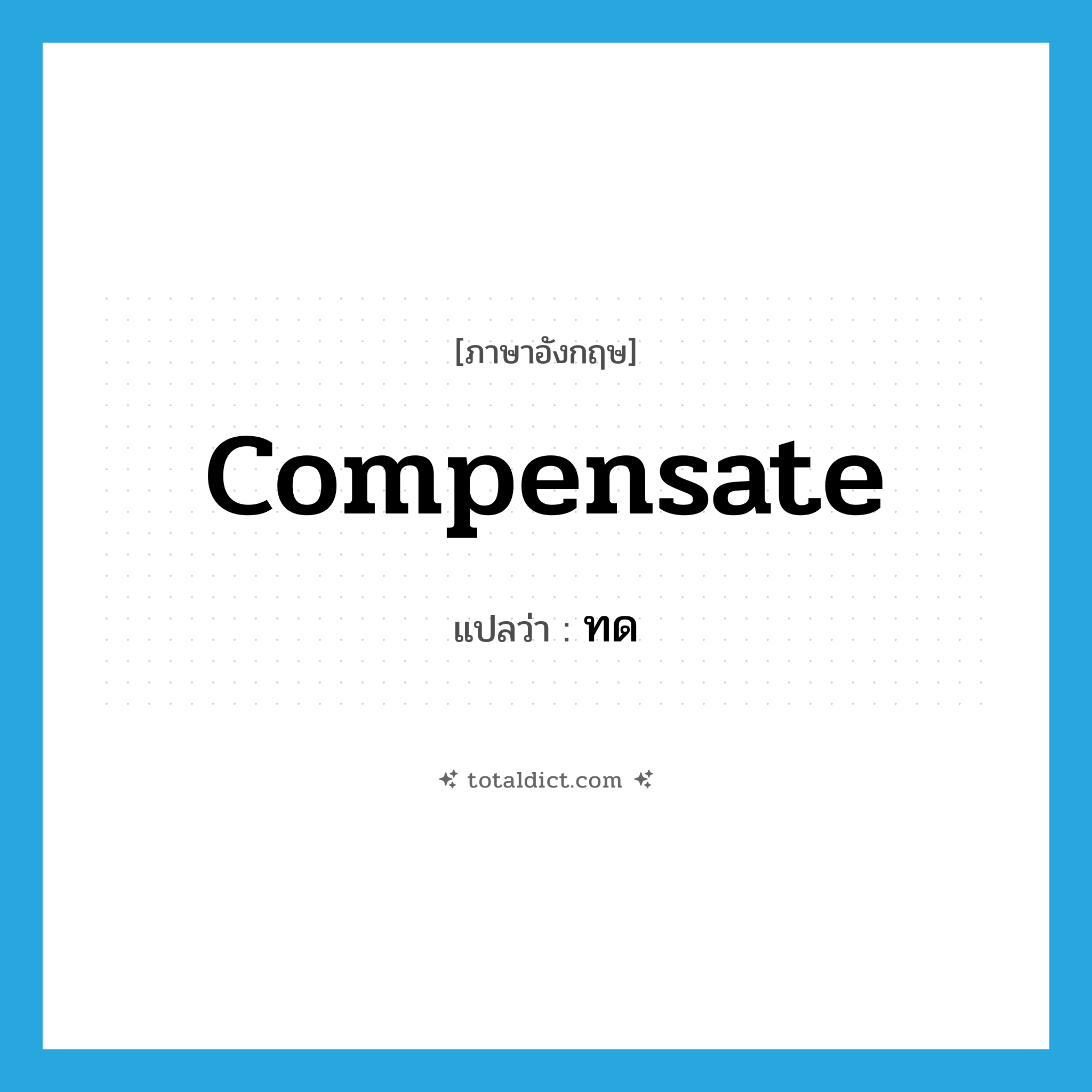 ทด ภาษาอังกฤษ?, คำศัพท์ภาษาอังกฤษ ทด แปลว่า compensate ประเภท V หมวด V