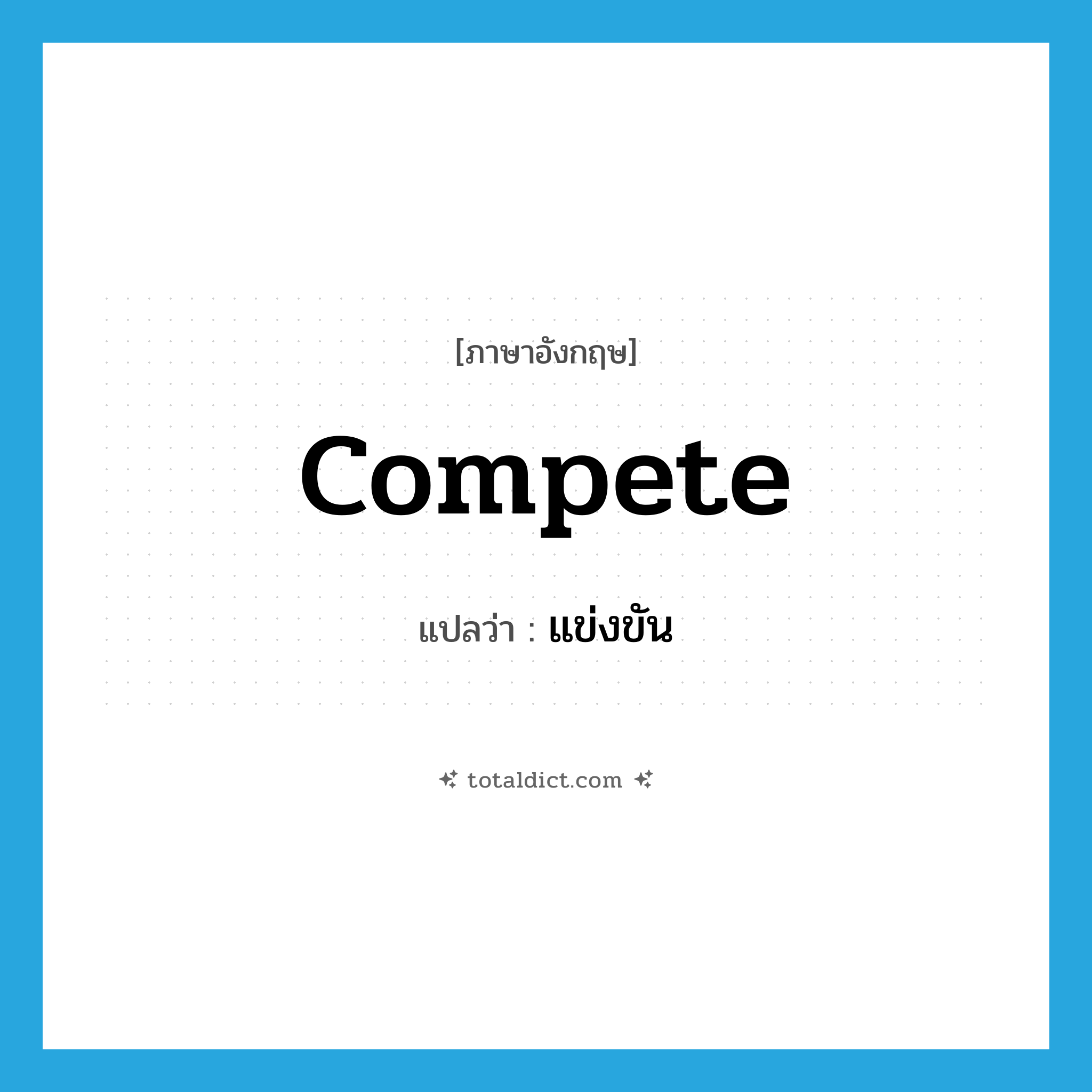 แข่งขัน ภาษาอังกฤษ?, คำศัพท์ภาษาอังกฤษ แข่งขัน แปลว่า compete ประเภท VI หมวด VI