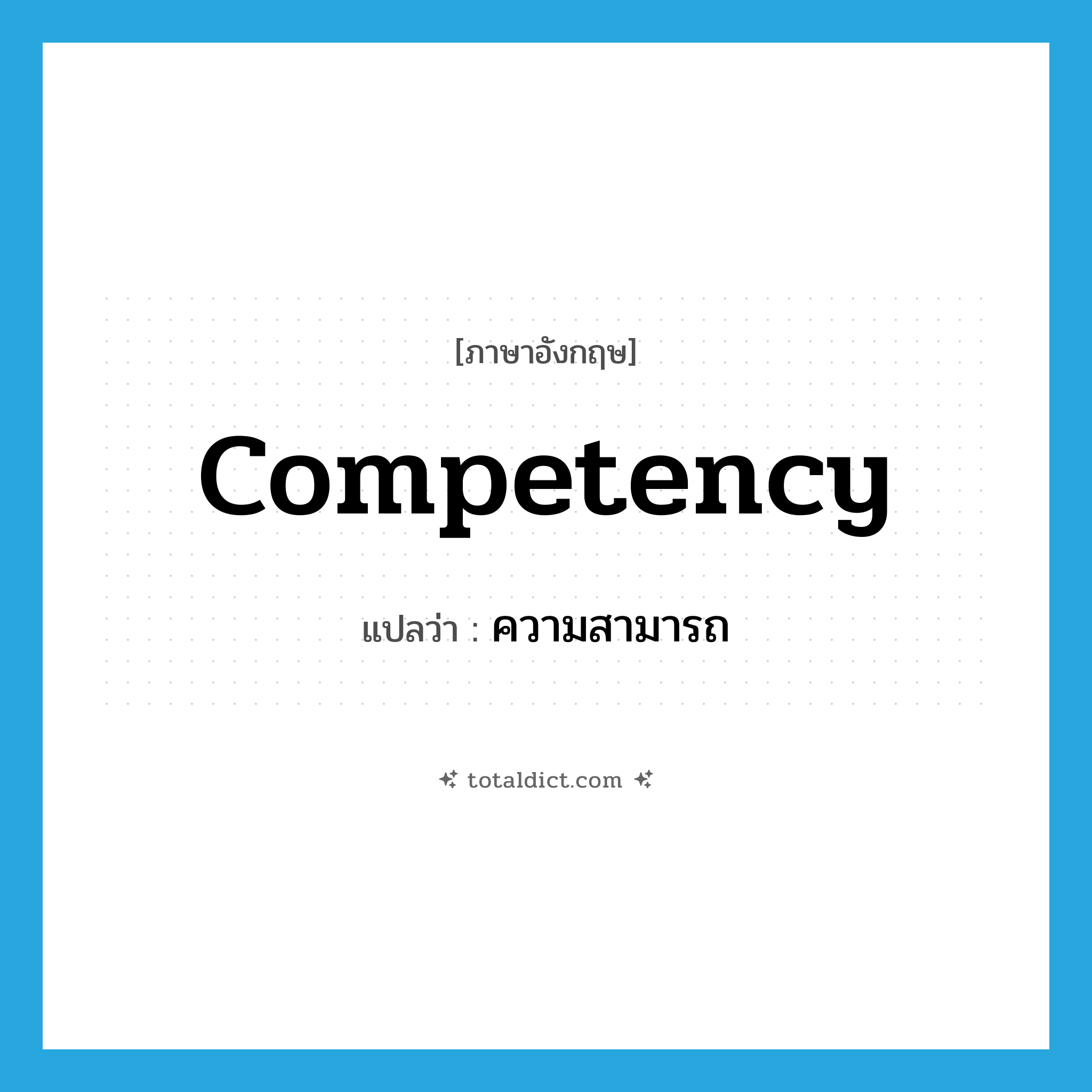 competency แปลว่า?, คำศัพท์ภาษาอังกฤษ competency แปลว่า ความสามารถ ประเภท N หมวด N