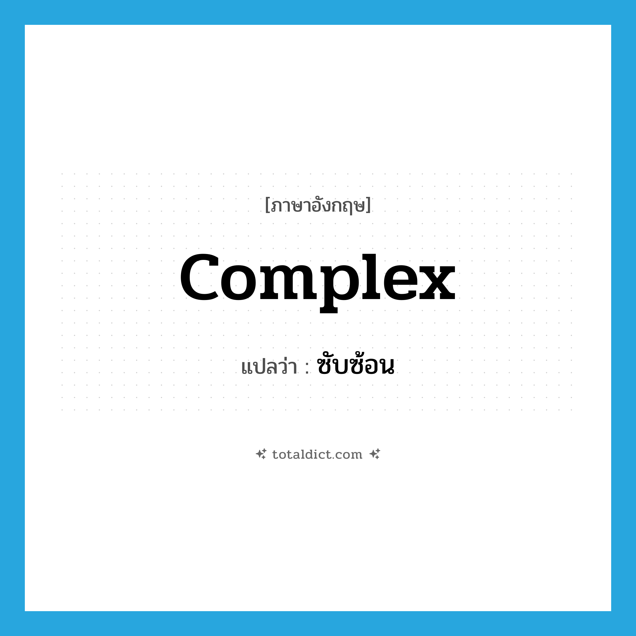 complex แปลว่า?, คำศัพท์ภาษาอังกฤษ complex แปลว่า ซับซ้อน ประเภท ADJ หมวด ADJ