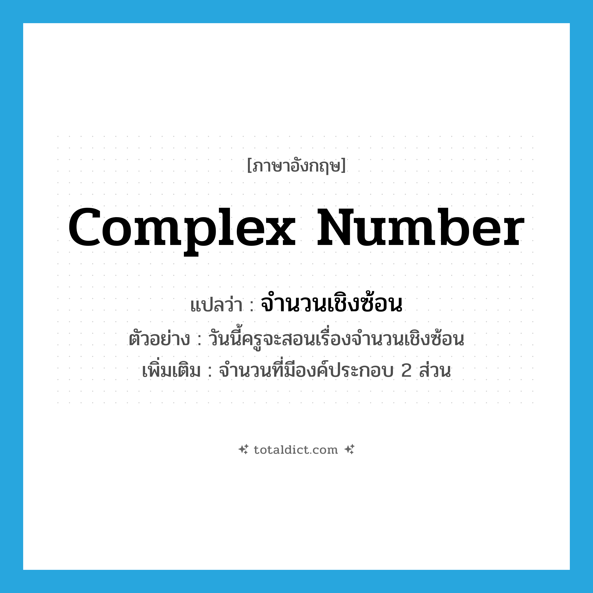 complex number แปลว่า?, คำศัพท์ภาษาอังกฤษ complex number แปลว่า จำนวนเชิงซ้อน ประเภท N ตัวอย่าง วันนี้ครูจะสอนเรื่องจำนวนเชิงซ้อน เพิ่มเติม จำนวนที่มีองค์ประกอบ 2 ส่วน หมวด N