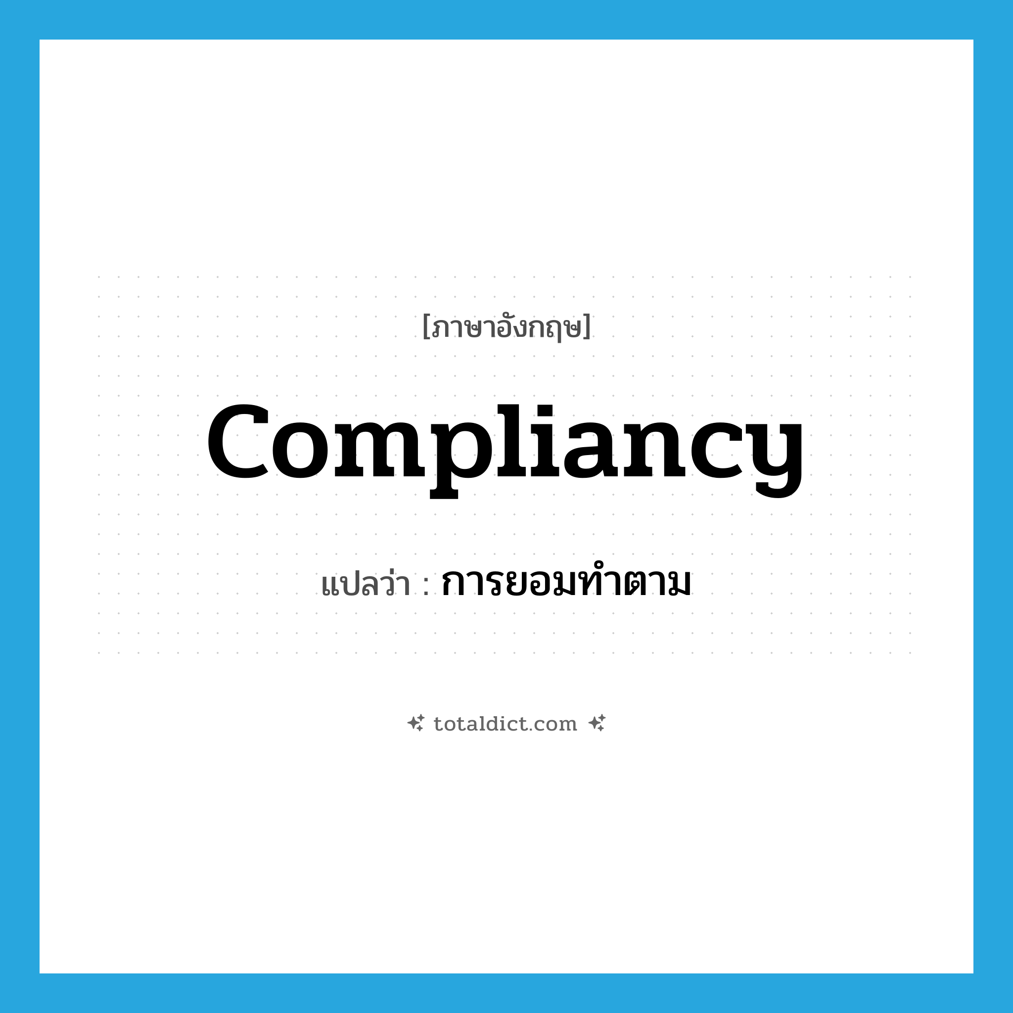 การยอมทำตาม ภาษาอังกฤษ?, คำศัพท์ภาษาอังกฤษ การยอมทำตาม แปลว่า compliancy ประเภท N หมวด N