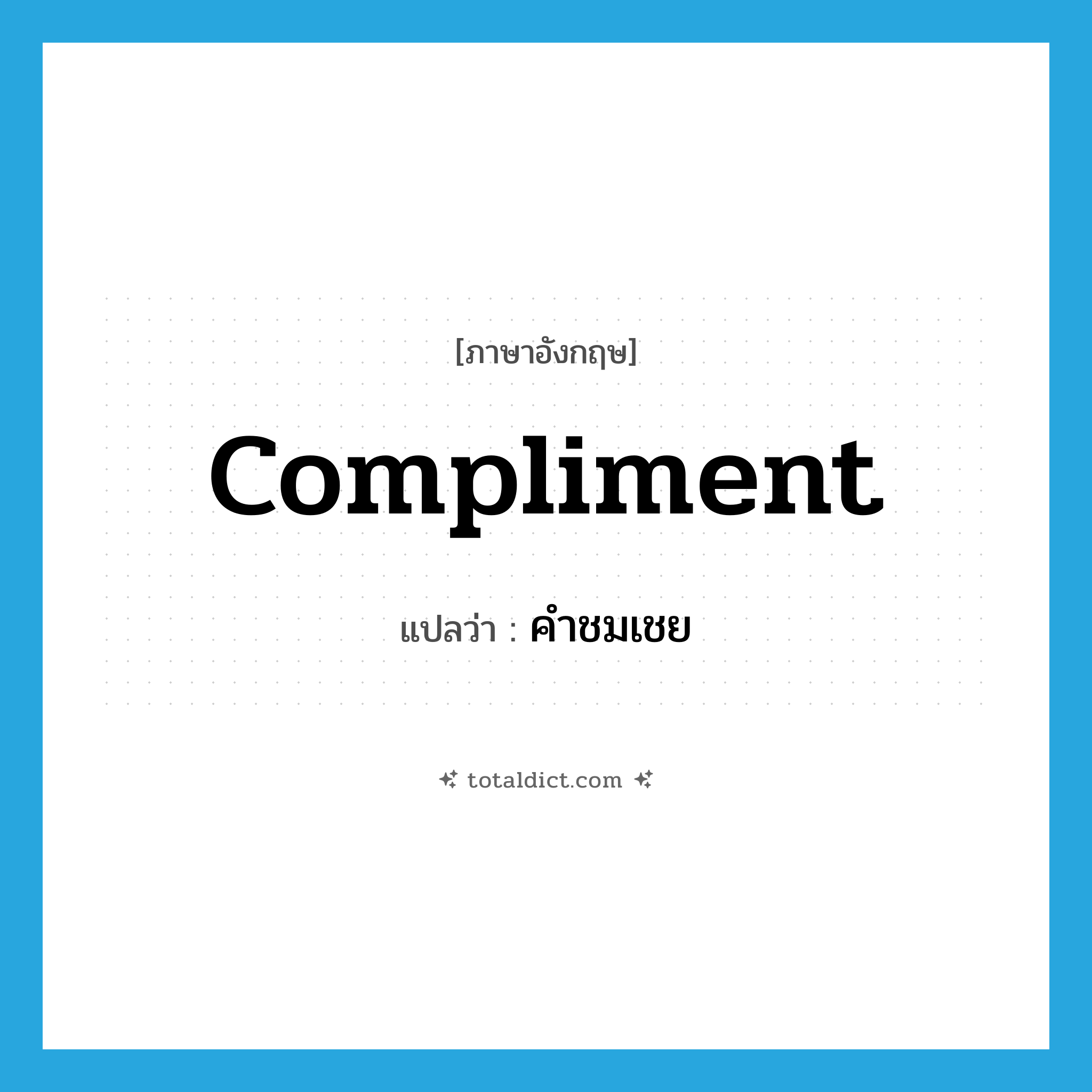 compliment แปลว่า?, คำศัพท์ภาษาอังกฤษ compliment แปลว่า คำชมเชย ประเภท N หมวด N