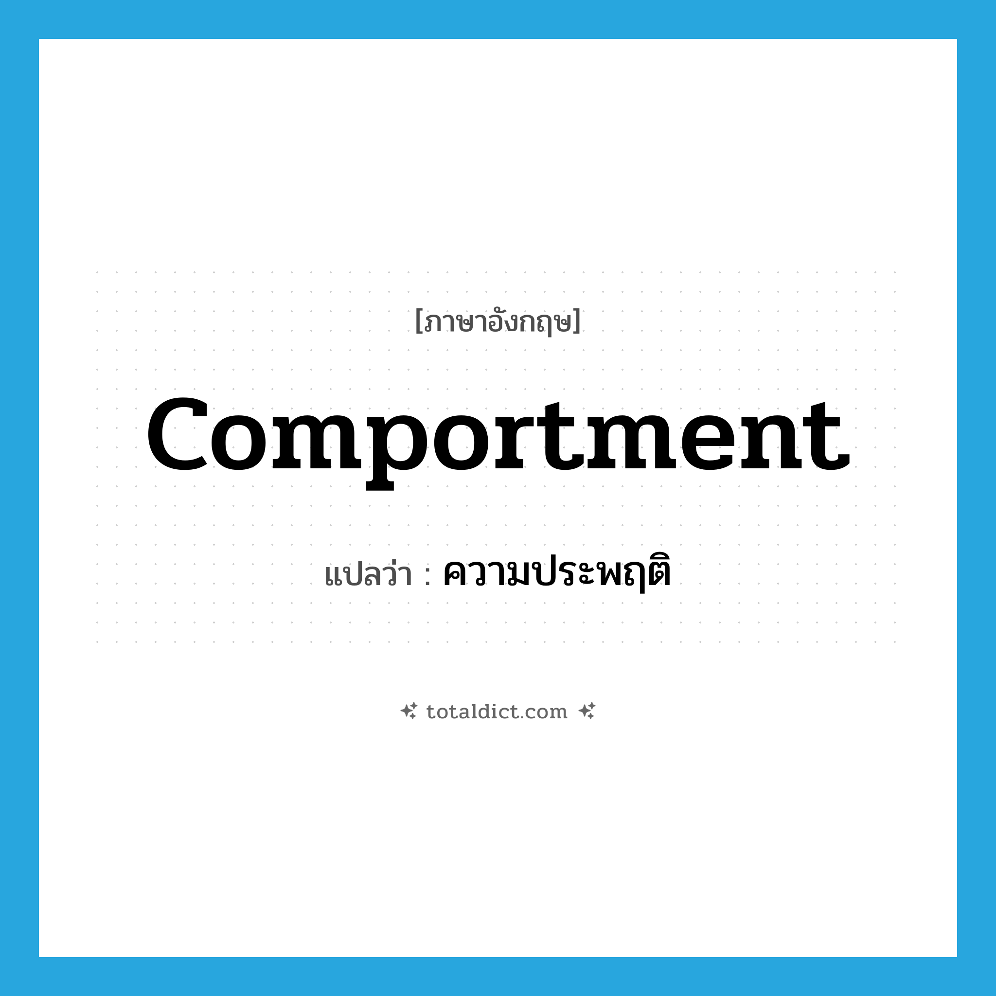 ความประพฤติ ภาษาอังกฤษ?, คำศัพท์ภาษาอังกฤษ ความประพฤติ แปลว่า comportment ประเภท N หมวด N