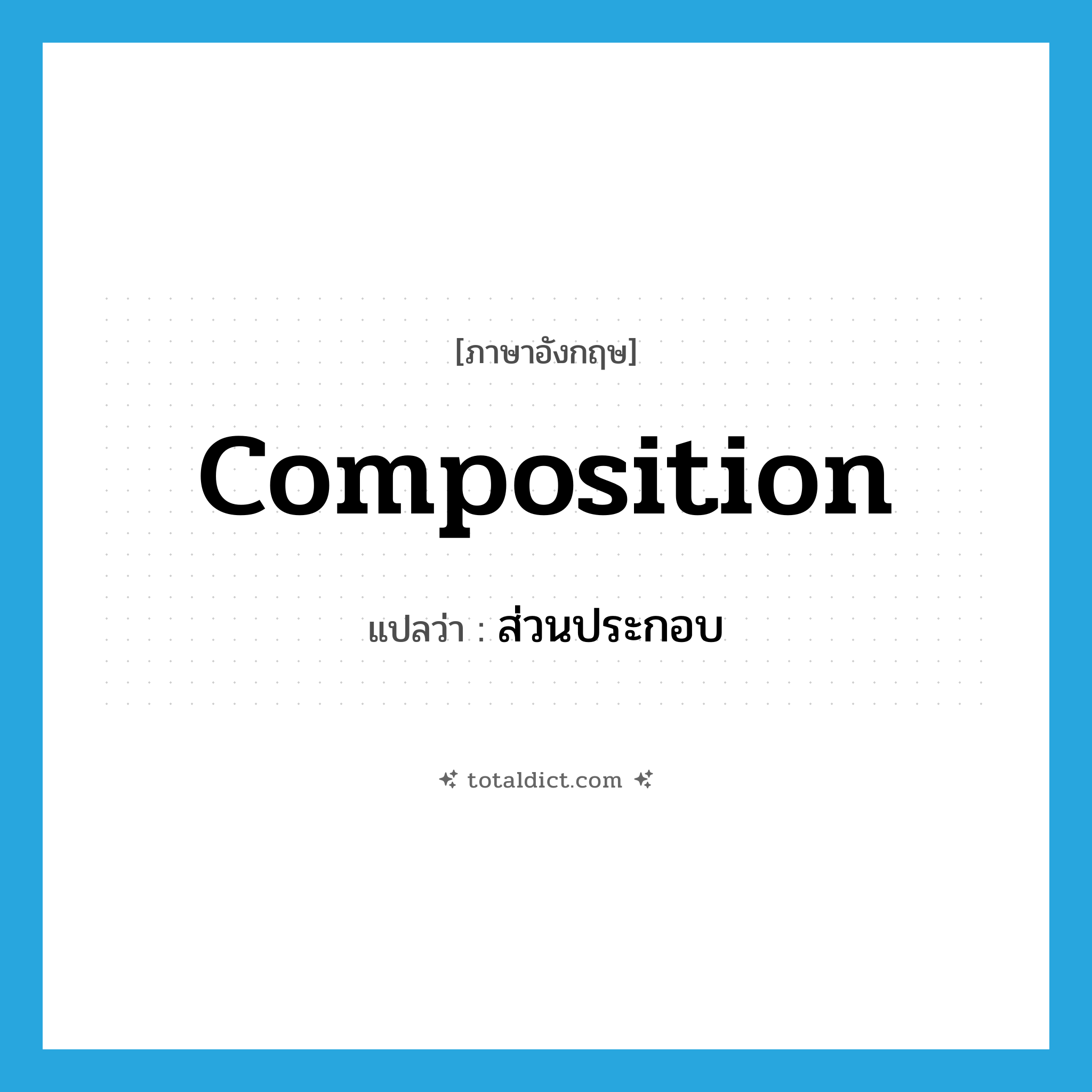 composition แปลว่า?, คำศัพท์ภาษาอังกฤษ composition แปลว่า ส่วนประกอบ ประเภท N หมวด N