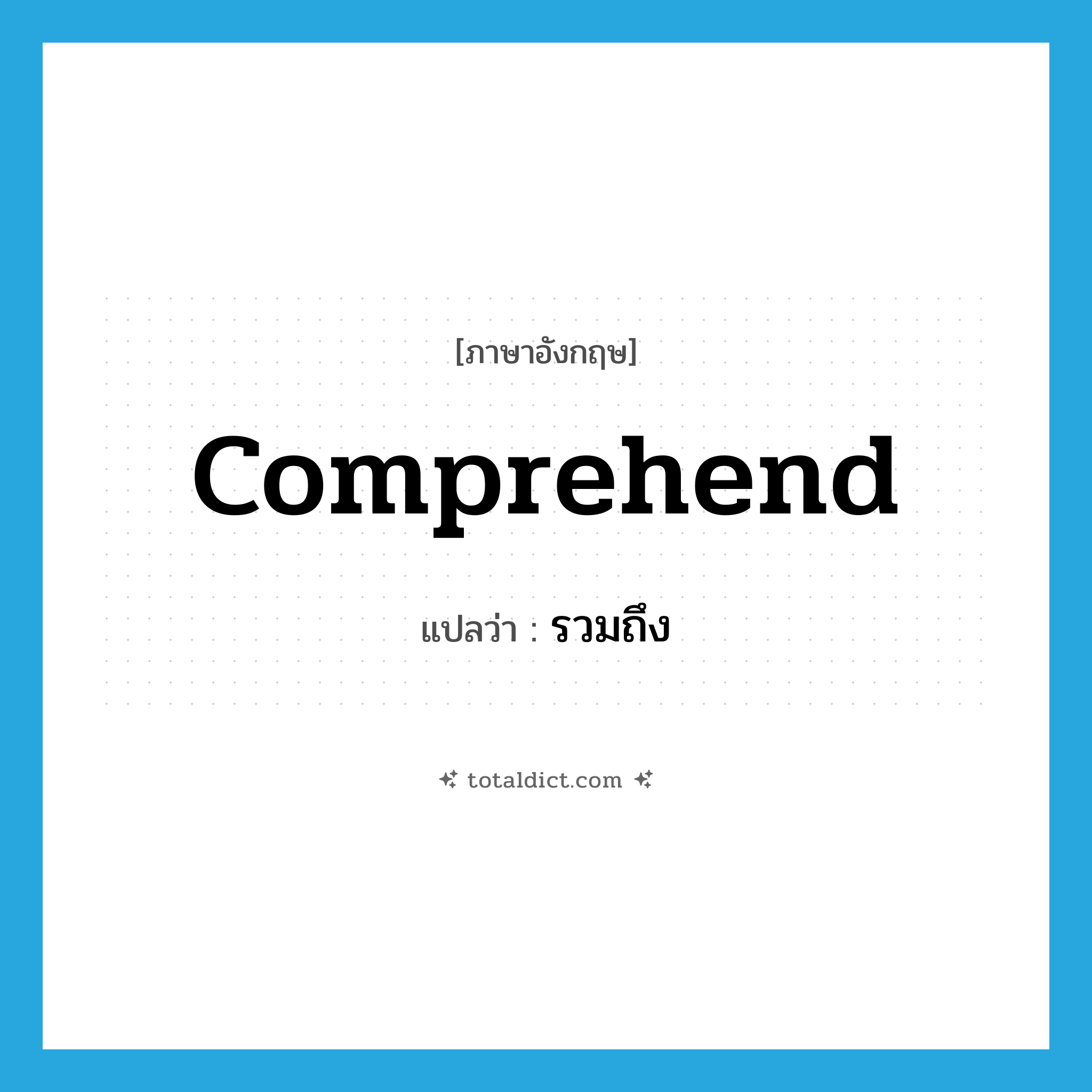 รวมถึง ภาษาอังกฤษ?, คำศัพท์ภาษาอังกฤษ รวมถึง แปลว่า comprehend ประเภท VT หมวด VT