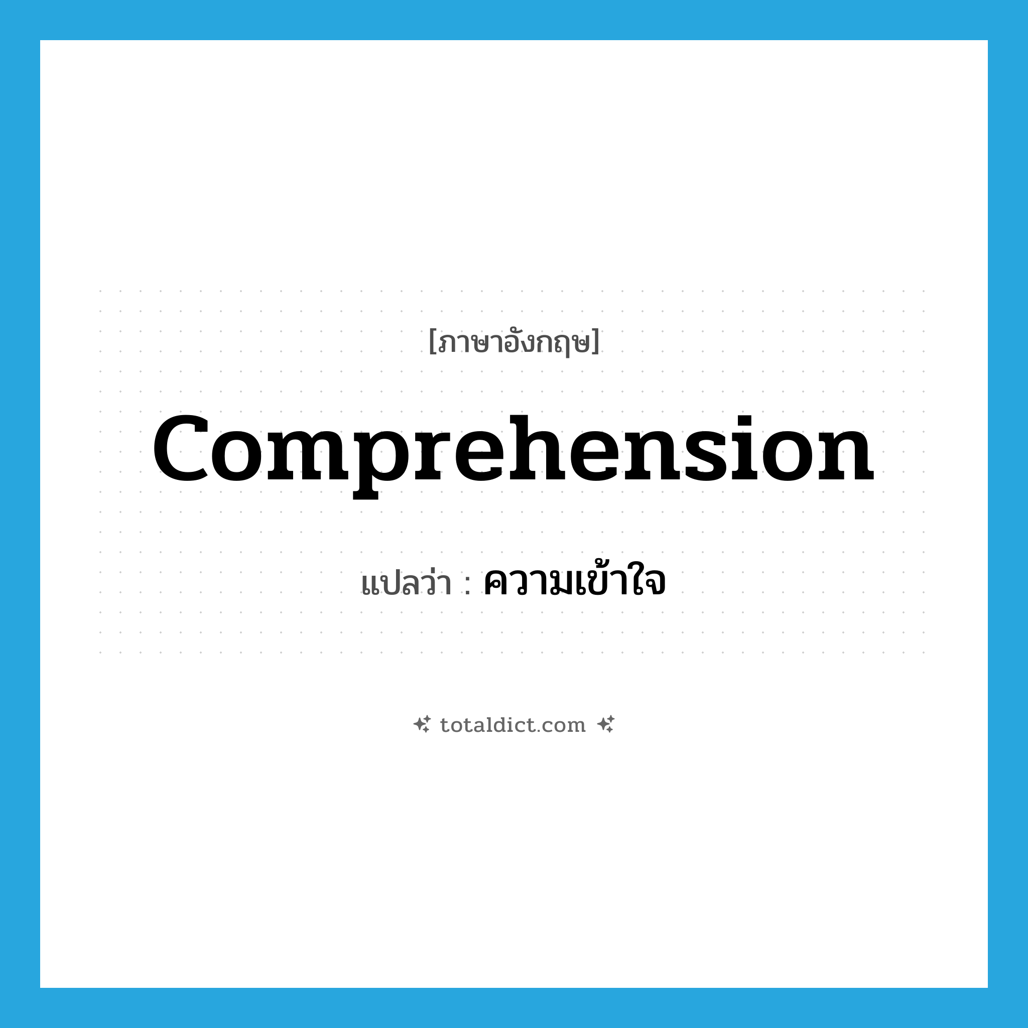 comprehension แปลว่า?, คำศัพท์ภาษาอังกฤษ comprehension แปลว่า ความเข้าใจ ประเภท N หมวด N