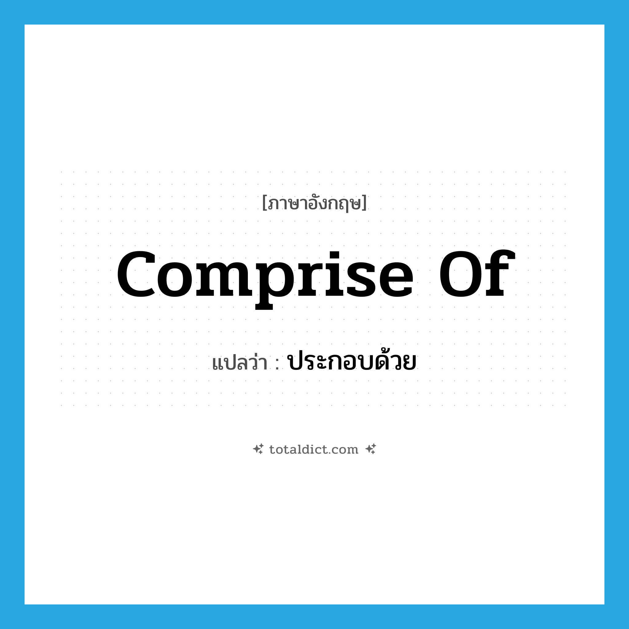 ประกอบด้วย ภาษาอังกฤษ?, คำศัพท์ภาษาอังกฤษ ประกอบด้วย แปลว่า comprise of ประเภท PHRV หมวด PHRV