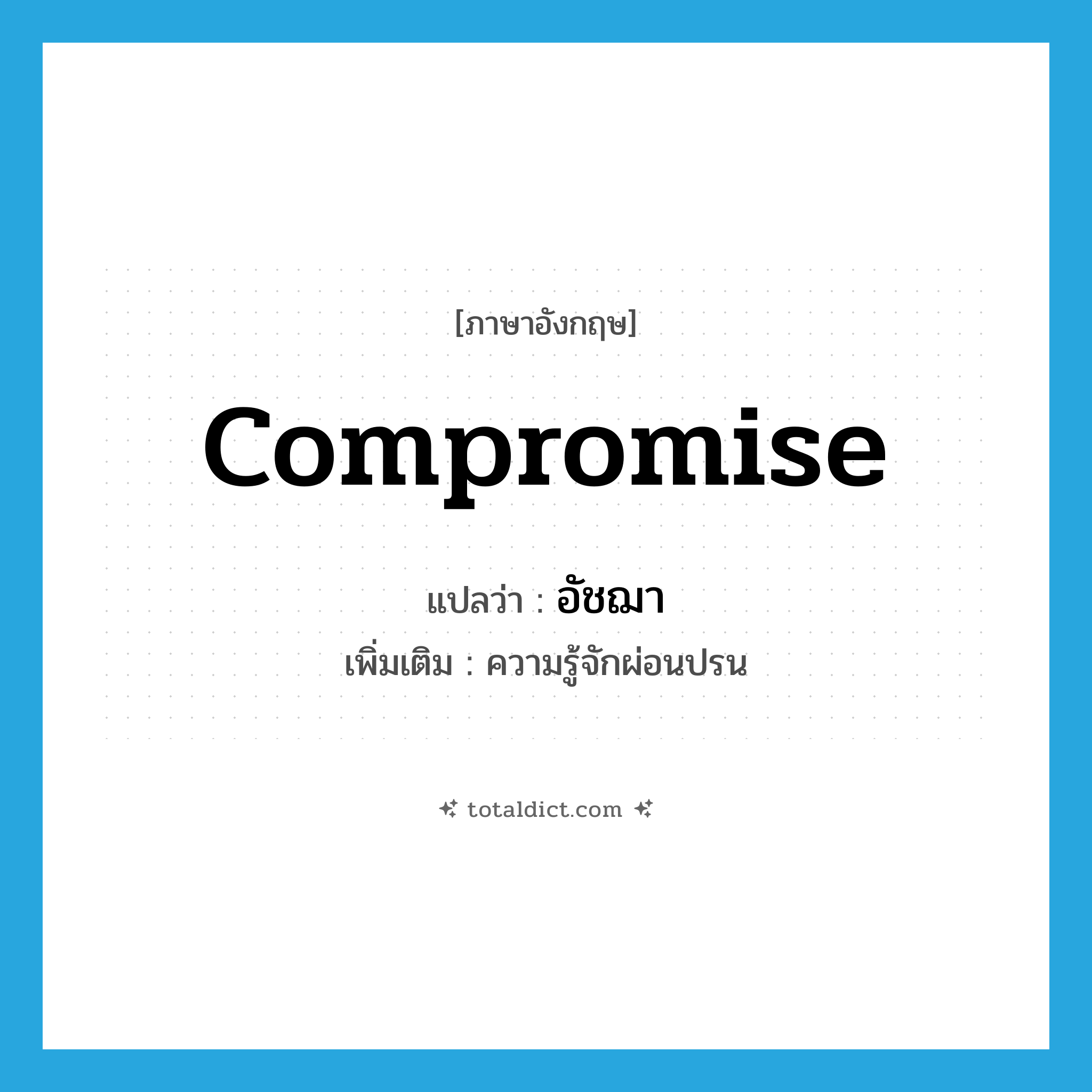 อัชฌา ภาษาอังกฤษ?, คำศัพท์ภาษาอังกฤษ อัชฌา แปลว่า compromise ประเภท N เพิ่มเติม ความรู้จักผ่อนปรน หมวด N