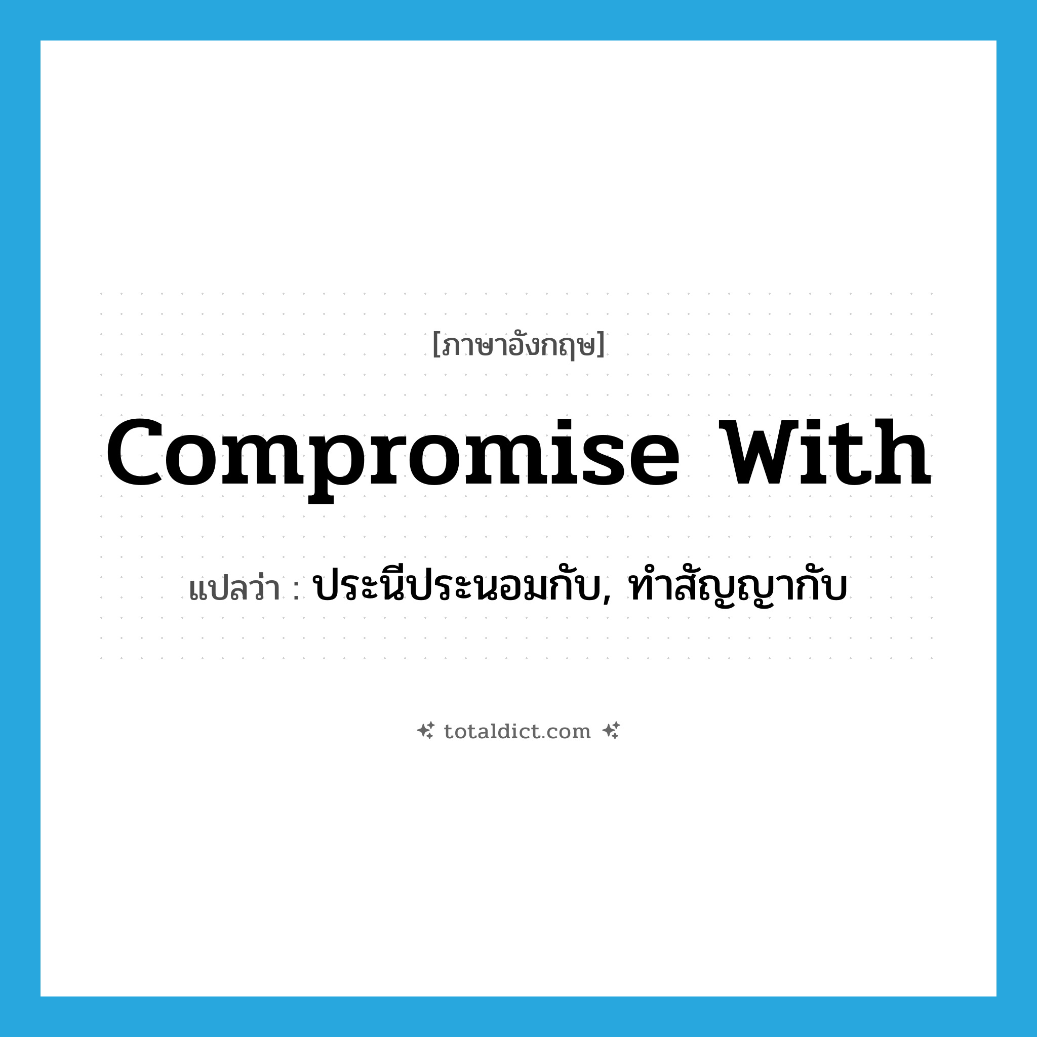 compromise with แปลว่า?, คำศัพท์ภาษาอังกฤษ compromise with แปลว่า ประนีประนอมกับ, ทำสัญญากับ ประเภท PHRV หมวด PHRV