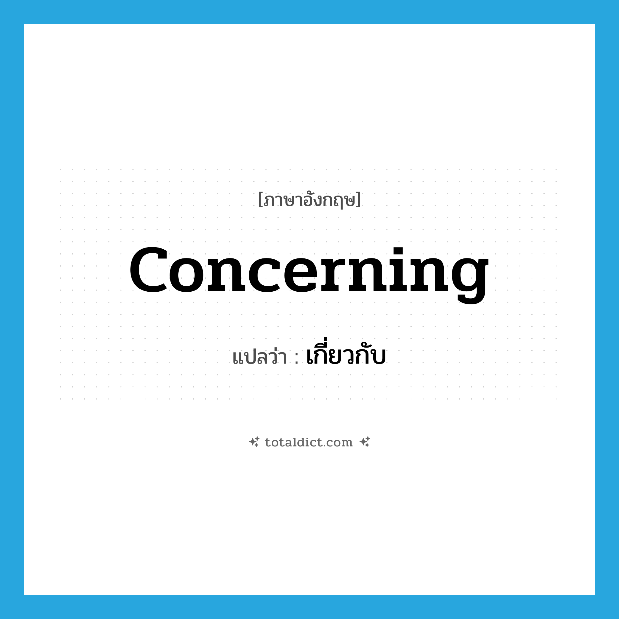 เกี่ยวกับ ภาษาอังกฤษ?, คำศัพท์ภาษาอังกฤษ เกี่ยวกับ แปลว่า concerning ประเภท PREP หมวด PREP