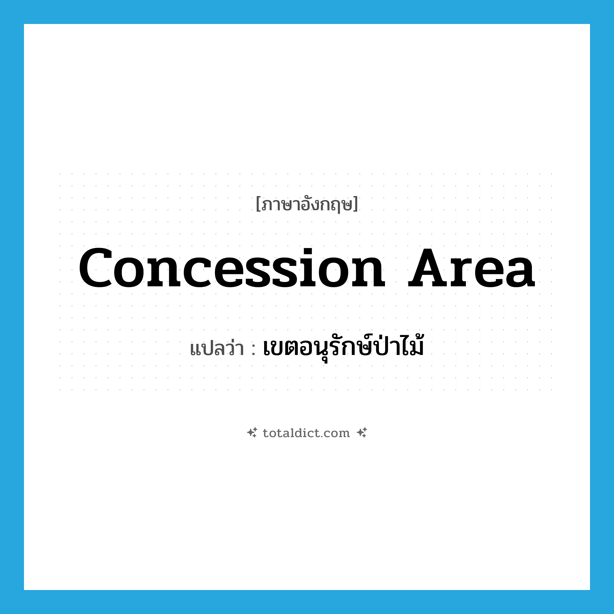 concession area แปลว่า?, คำศัพท์ภาษาอังกฤษ concession area แปลว่า เขตอนุรักษ์ป่าไม้ ประเภท N หมวด N