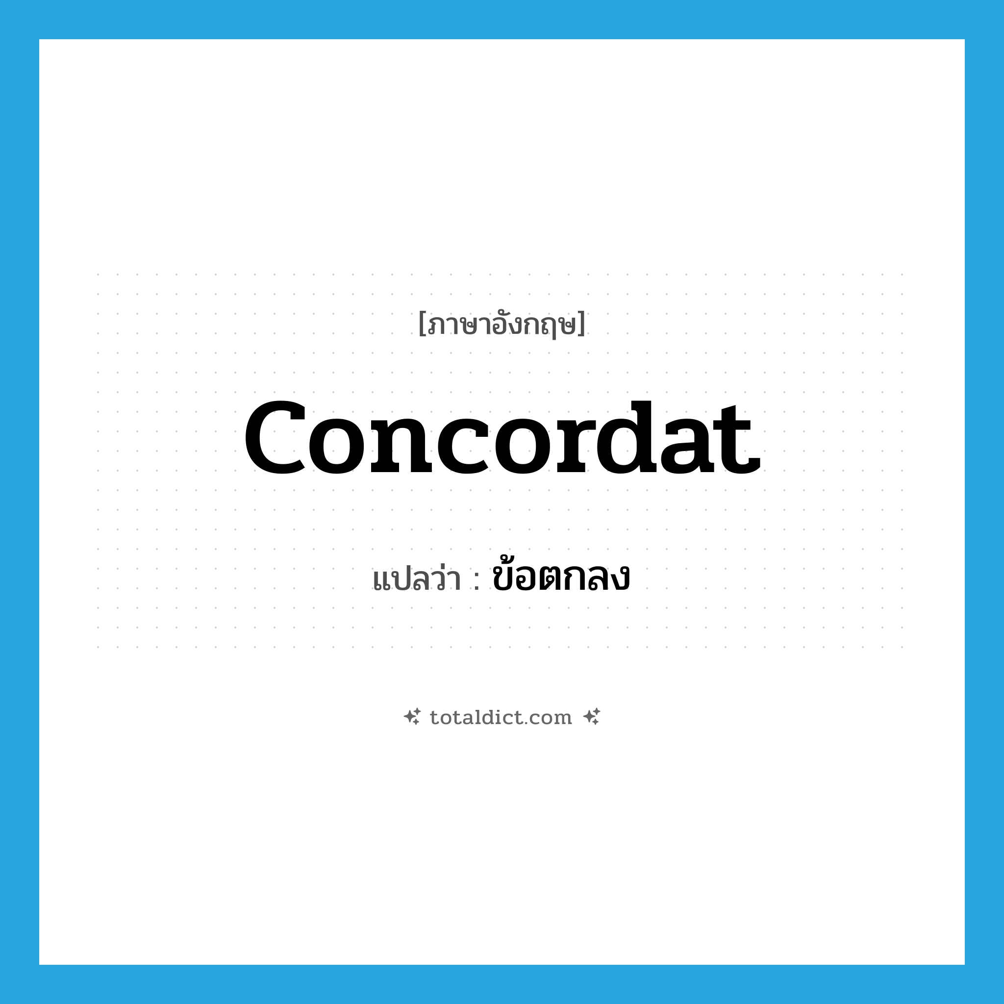 concordat แปลว่า?, คำศัพท์ภาษาอังกฤษ concordat แปลว่า ข้อตกลง ประเภท N หมวด N
