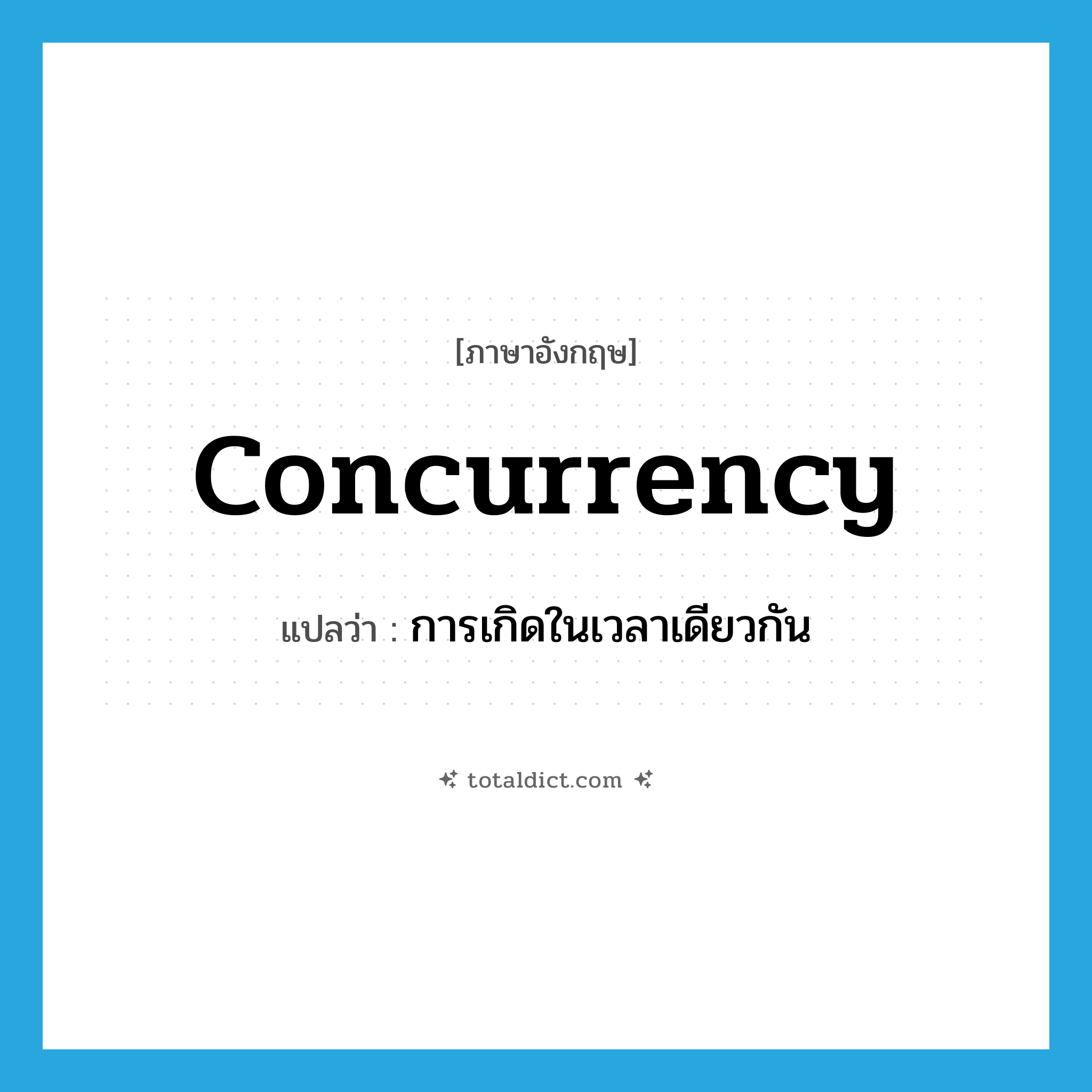 concurrency แปลว่า?, คำศัพท์ภาษาอังกฤษ concurrency แปลว่า การเกิดในเวลาเดียวกัน ประเภท N หมวด N