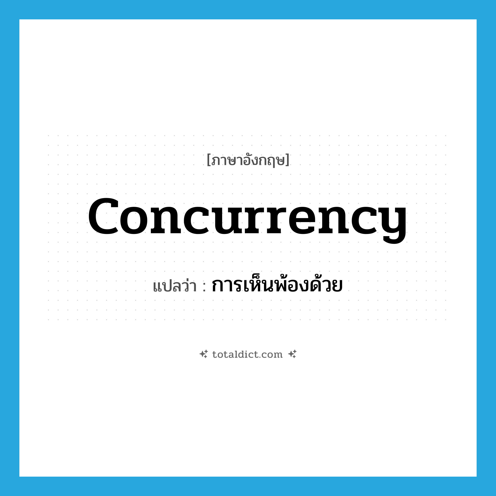 concurrency แปลว่า?, คำศัพท์ภาษาอังกฤษ concurrency แปลว่า การเห็นพ้องด้วย ประเภท N หมวด N