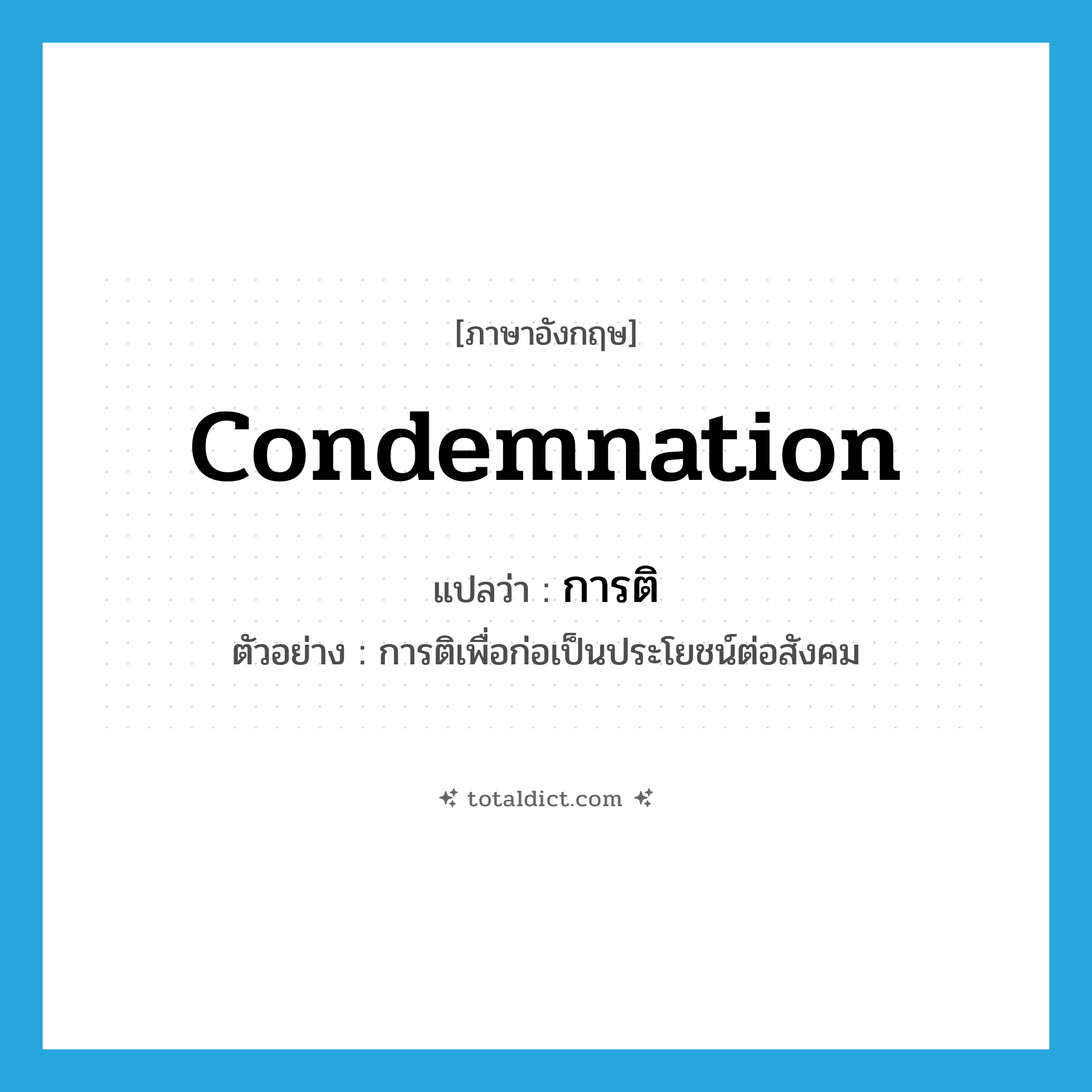 condemnation แปลว่า?, คำศัพท์ภาษาอังกฤษ condemnation แปลว่า การติ ประเภท N ตัวอย่าง การติเพื่อก่อเป็นประโยชน์ต่อสังคม หมวด N