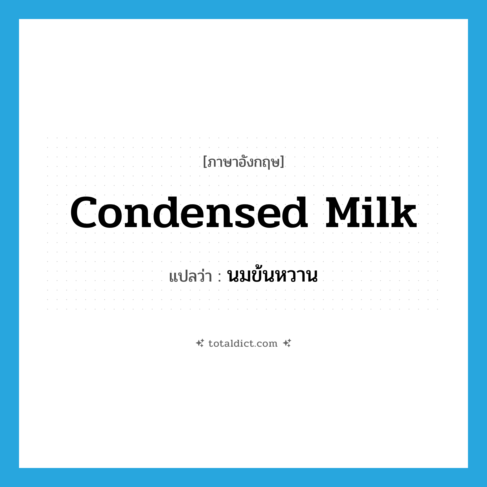 condensed milk แปลว่า?, คำศัพท์ภาษาอังกฤษ condensed milk แปลว่า นมข้นหวาน ประเภท N หมวด N