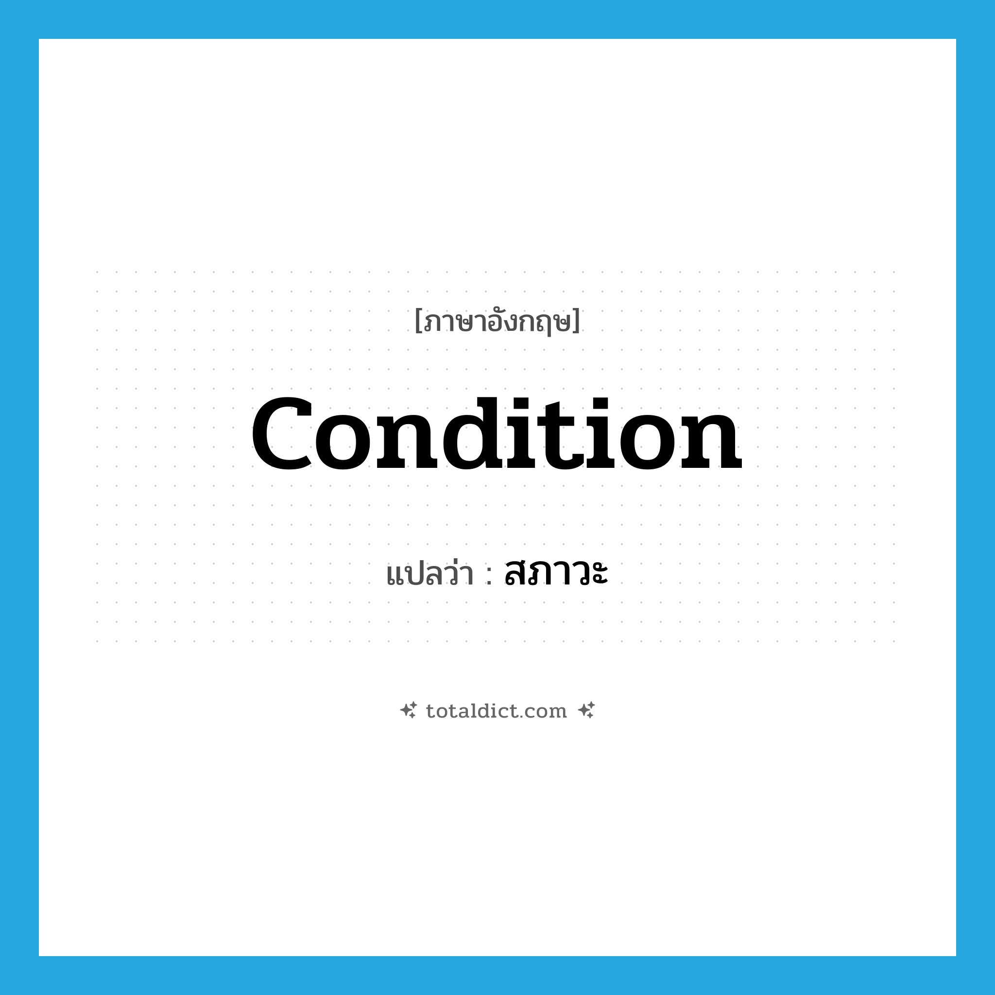 สภาวะ ภาษาอังกฤษ?, คำศัพท์ภาษาอังกฤษ สภาวะ แปลว่า condition ประเภท N หมวด N