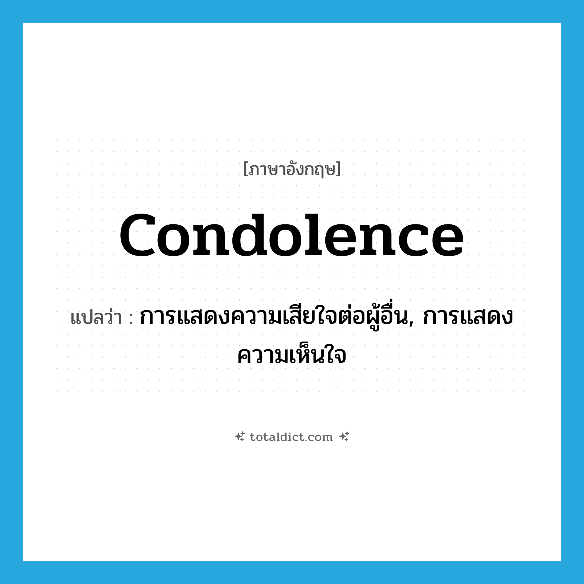 condolence แปลว่า?, คำศัพท์ภาษาอังกฤษ condolence แปลว่า การแสดงความเสียใจต่อผู้อื่น, การแสดงความเห็นใจ ประเภท N หมวด N