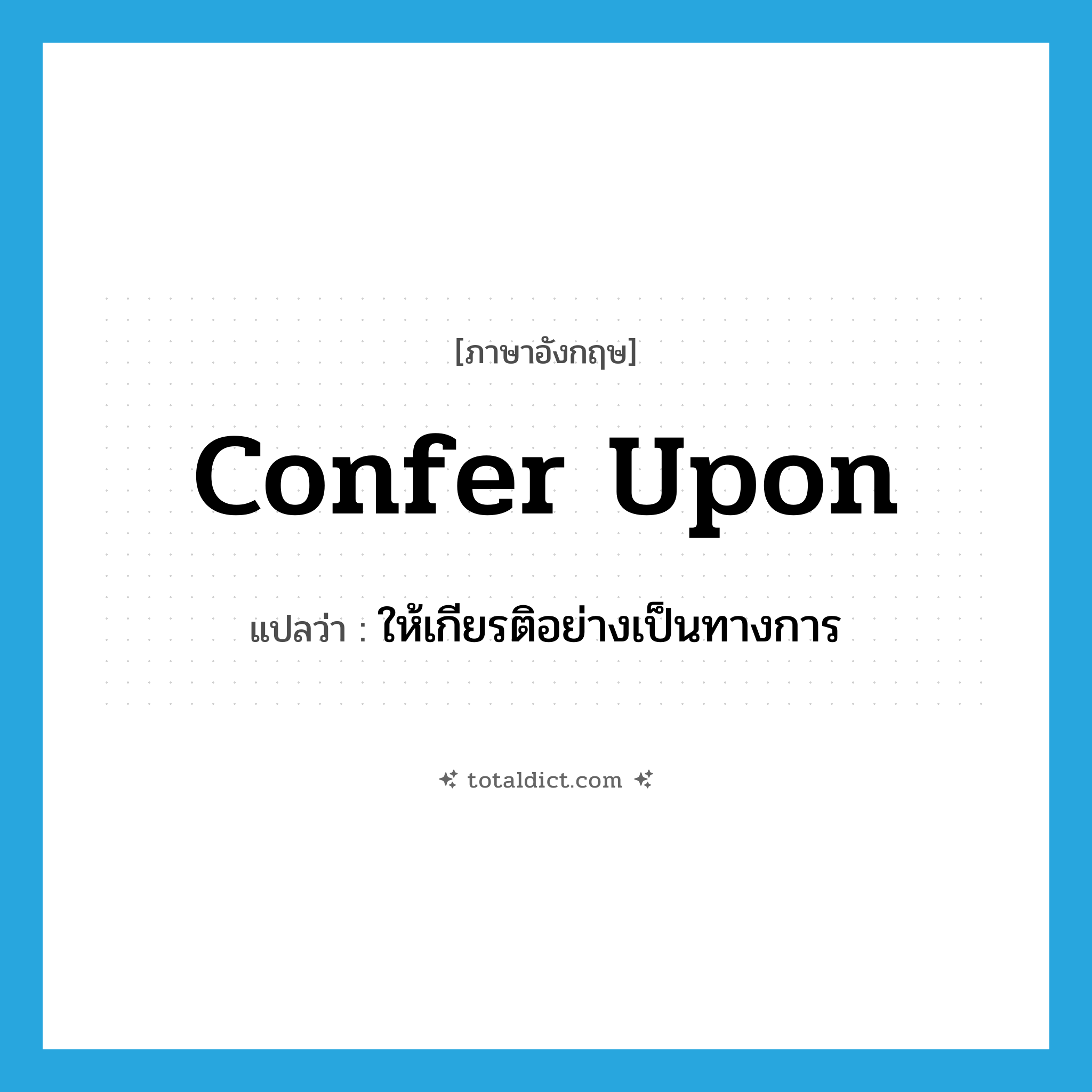 confer upon แปลว่า?, คำศัพท์ภาษาอังกฤษ confer upon แปลว่า ให้เกียรติอย่างเป็นทางการ ประเภท PHRV หมวด PHRV