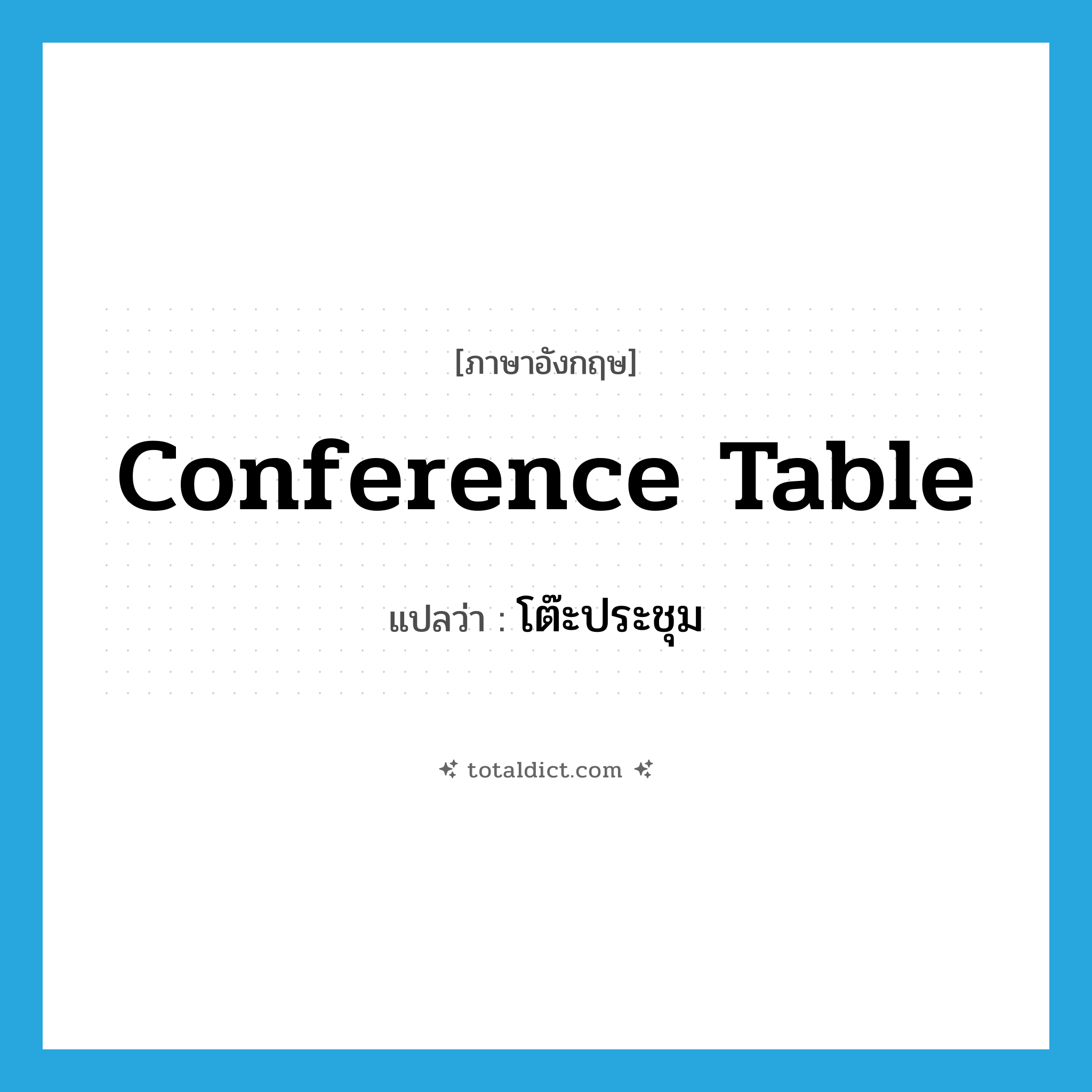 conference table แปลว่า?, คำศัพท์ภาษาอังกฤษ conference table แปลว่า โต๊ะประชุม ประเภท N หมวด N