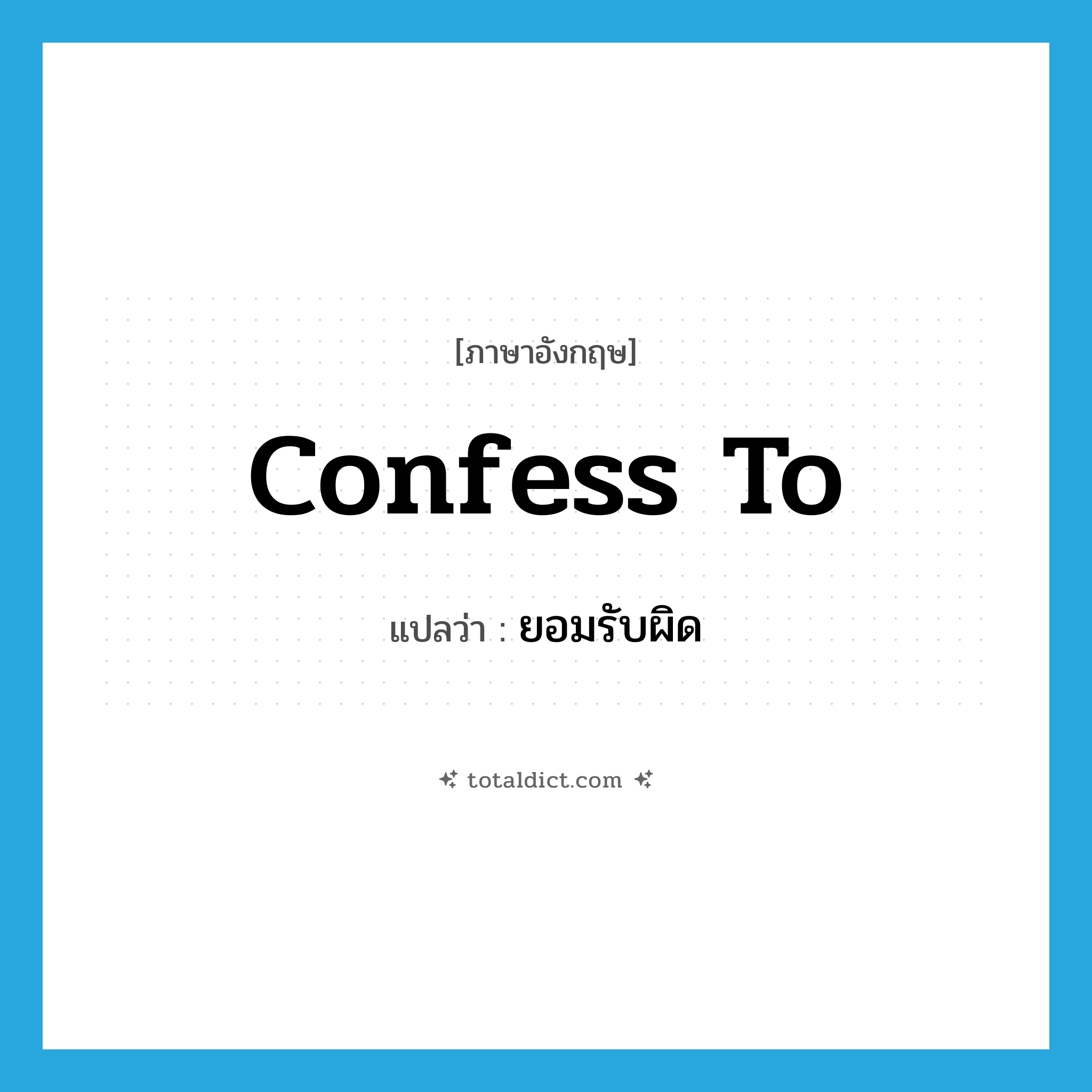 confess to แปลว่า?, คำศัพท์ภาษาอังกฤษ confess to แปลว่า ยอมรับผิด ประเภท PHRV หมวด PHRV