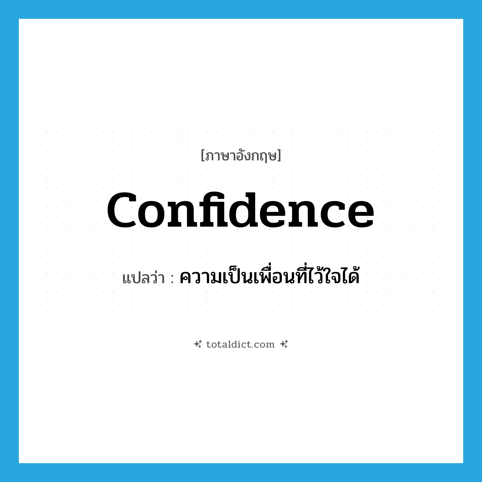 confidence แปลว่า?, คำศัพท์ภาษาอังกฤษ confidence แปลว่า ความเป็นเพื่อนที่ไว้ใจได้ ประเภท N หมวด N