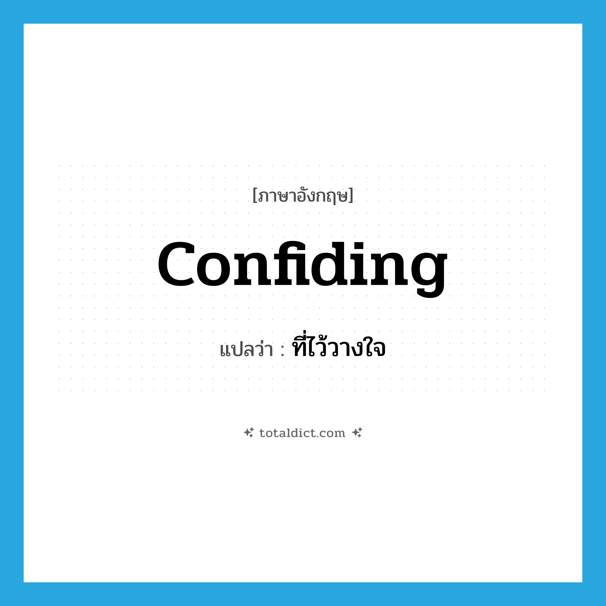 confiding แปลว่า?, คำศัพท์ภาษาอังกฤษ confiding แปลว่า ที่ไว้วางใจ ประเภท ADJ หมวด ADJ
