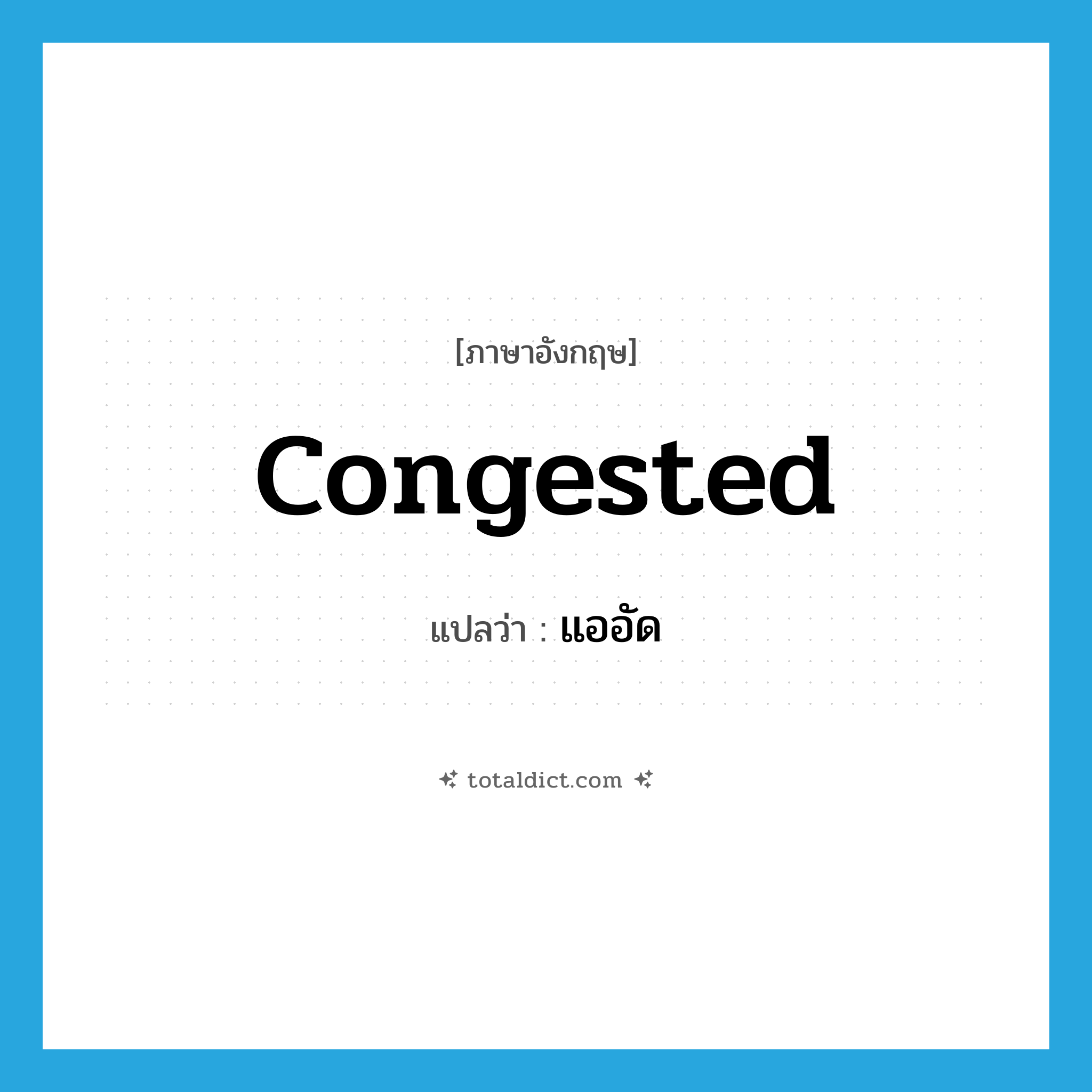 congested แปลว่า?, คำศัพท์ภาษาอังกฤษ congested แปลว่า แออัด ประเภท ADJ หมวด ADJ